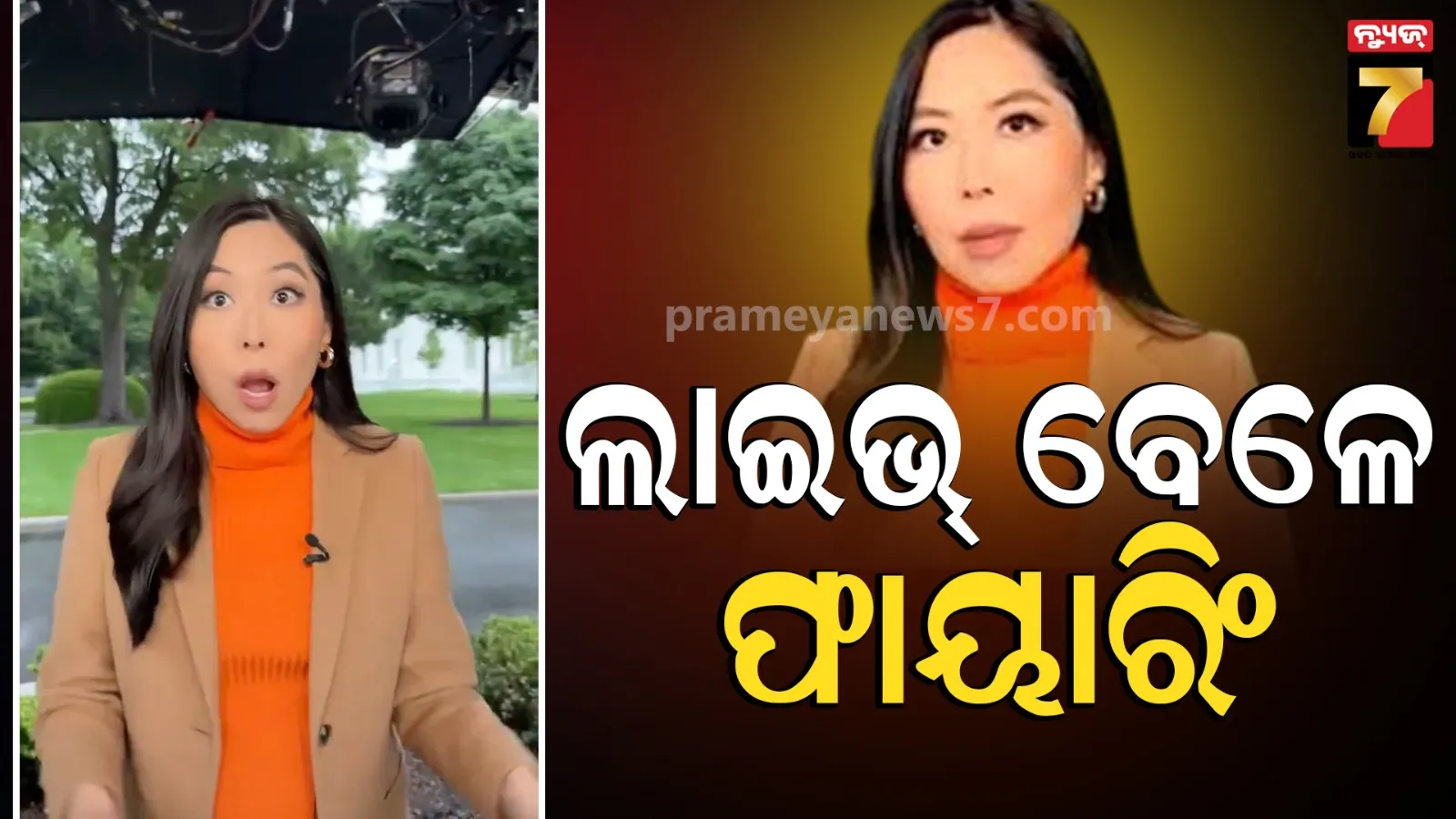America : ହ୍ୱାଇଟ୍ ହାଉସରେ ଗୁଳିମାଡ଼ ଘଟଣା, ଲାଇଭ୍ ରିପୋର୍ଟିଂ କରୁଥିଲେ ମହିଳା ସାମ୍ବାଦିକ, କ୍ୟାମେରାରେ କଏଦ ହେଲା ଭୟଙ୍କର ଦୃଶ୍ୟ  