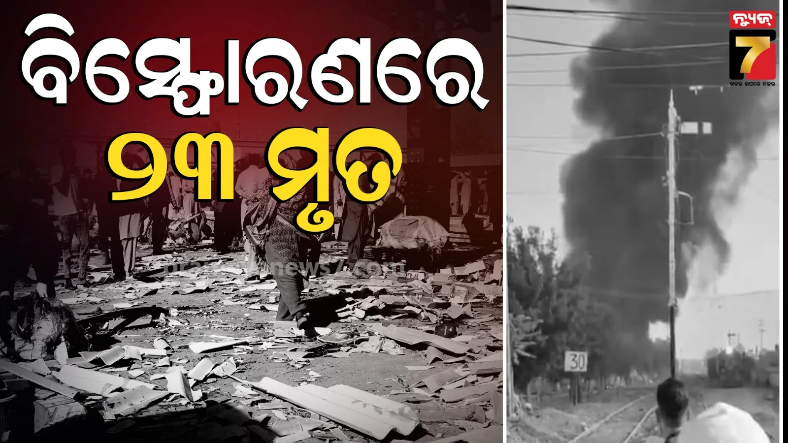 Paskistan: ପାକିସ୍ତାନର କ୍ୱେଟାରେ ଭୟଙ୍କର ଟ୍ରେନ ବିସ୍ଫୋରଣ, ୨୩ ମୃତ, ୪୭ରୁ ଅଧିକ ଆହତ
