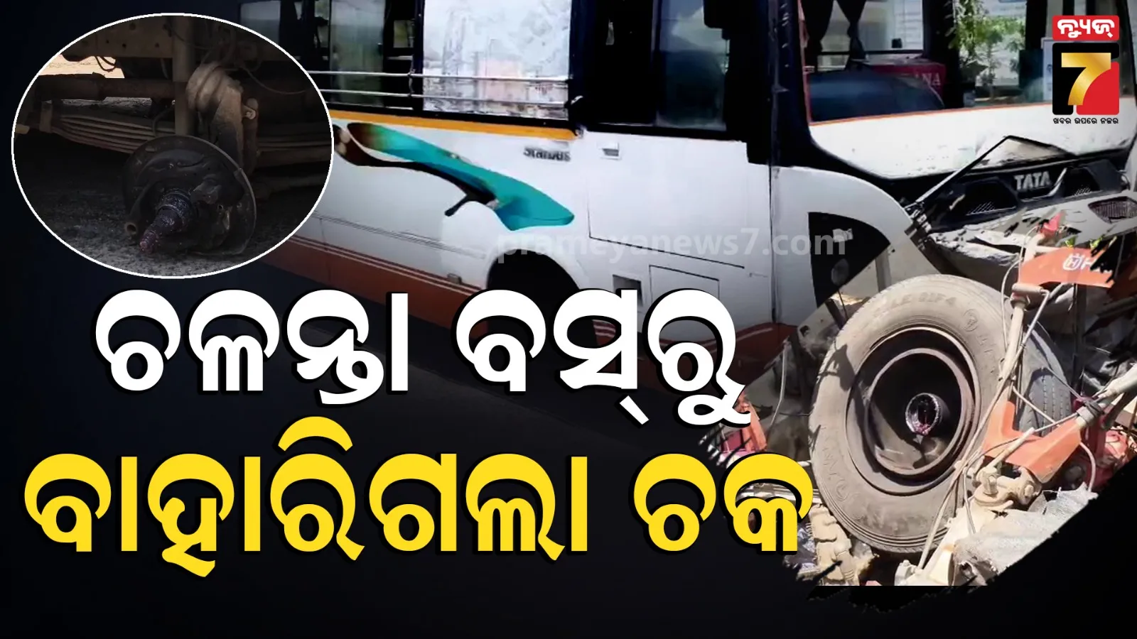 ଓଭରଟେକ୍ ହେଲା କାଳ, ଚଳନ୍ତା ବସ୍‌ରୁ ଚକ ବାହାରି ଦୋକାନରେ ପଶିଗଲା