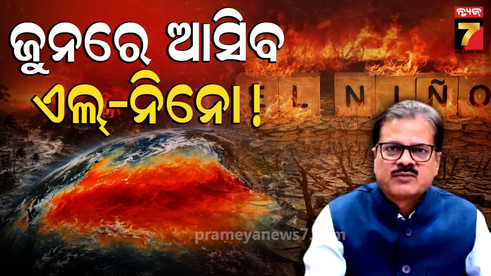 ଏଲ୍‌ ନିନୋ ଆସିନି କିନ୍ତୁ ଆସିବ ! ପାଣିପାଗକୁ ନେଇ ବଡ଼ ସୂଚନା ଦେଲେ IMD DG ମୃତ୍ୟୁଞ୍ଜୟ ମହାପାତ୍ର
