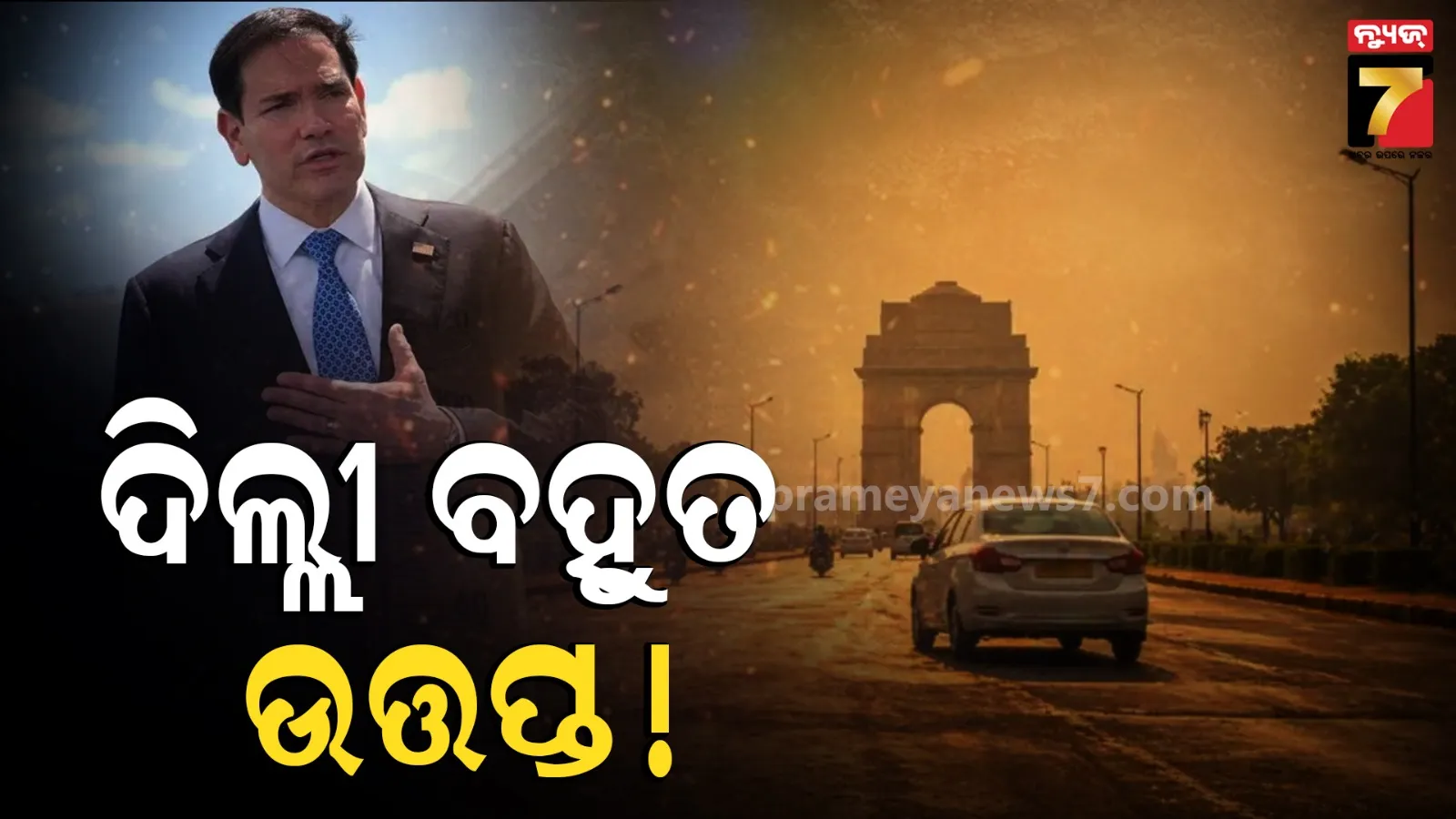 ଦିଲ୍ଲୀ ପାଗକୁ ନେଇ ଆଶ୍ଚର୍ଯ୍ୟ ହେଲେ ମାର୍କୋ ରୁବିୟୋ, ଜାଣନ୍ତୁ କହିଲେ କ’ଣ?