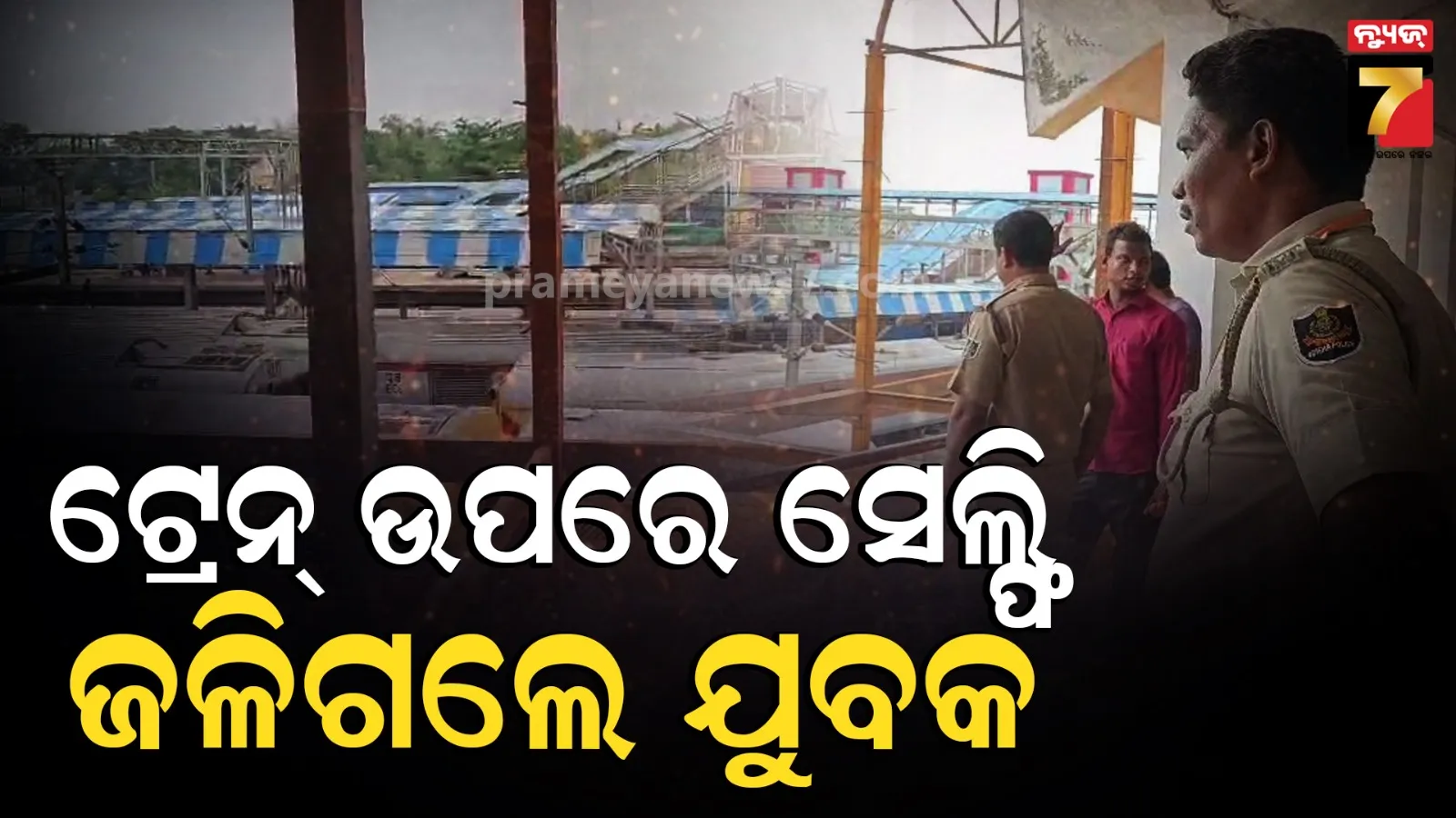 କୋଇଲା ବୋଝେଇ ଟ୍ରେନ୍‌ରେ ଚଢ଼ି ସେଲ୍ଫି ନେଉଥିଲେ, ବିଦ୍ୟୁତ ତାର ଲାଗି ଜଳିଗଲେ ଯୁବକ ; ଚାଲିଛି ଚିକିତ୍ସା