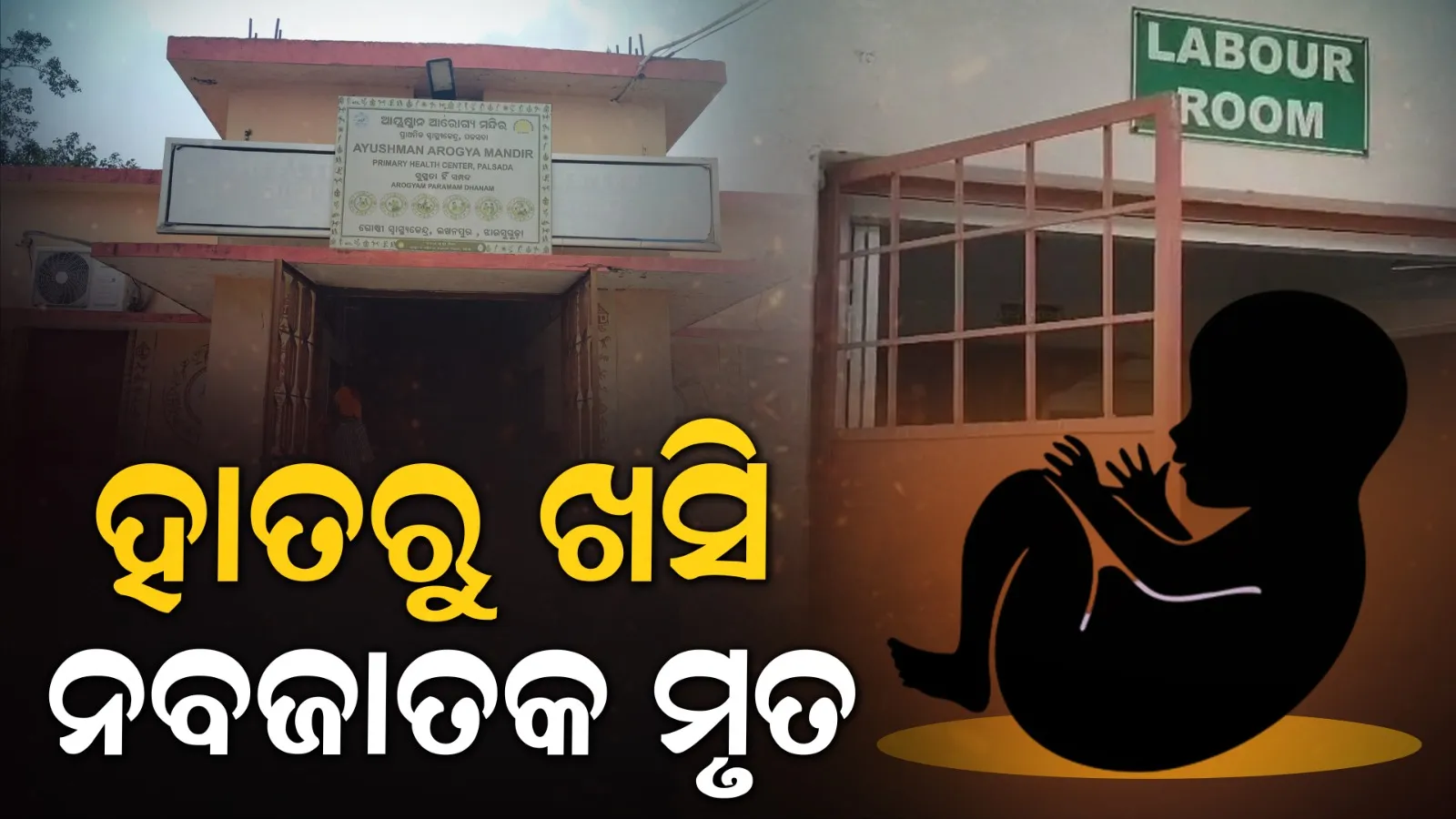 ପ୍ରସବ ପରେ ଖସିପଡ଼ି ନବଜାତ ଶିଶୁ କନ୍ୟାର ମୃତ୍ୟୁ, କର୍ମଚାରୀଙ୍କ ଅବହେଳା ଅଭିଯୋଗ କଲେ ପରିବାର