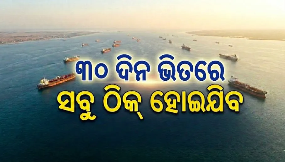 US Iran Peace Deal, ଶାନ୍ତି ଚୁକ୍ତି ପରେ ୩୦ ଦିନ ମଧ୍ୟରେ ସ୍ୱାଭାବିକ ହେବ ହର୍ମୁଜ ପ୍ରଣାଳୀର ଜାହାଜ ଚଳାଚଳ: ଇରାନ