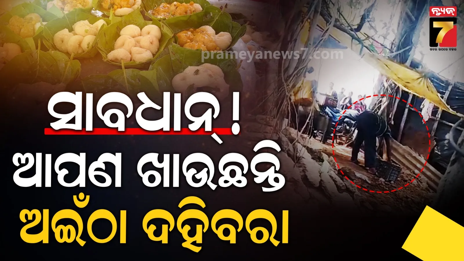 Champua Dahibara Viral Video