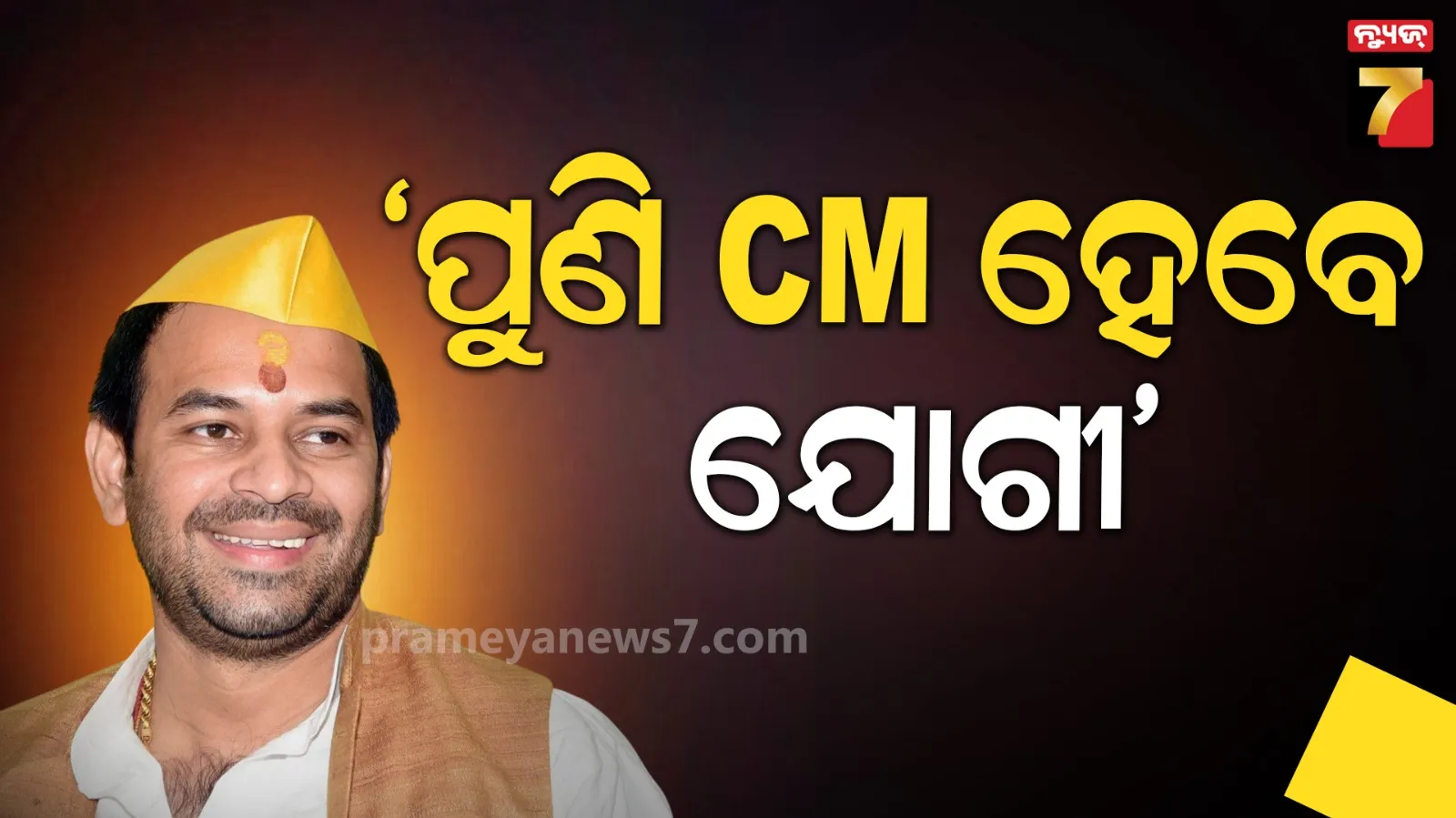 ତୃତୀୟ ଥର ପାଇଁ ସରକାର କରିବେ ଯୋଗୀ, ଅଖିଳେଶଙ୍କୁ ସପୋର୍ଟ କରେନି...ୟୁପିରେ କହିଲେ ତେଜପ୍ରତାପ