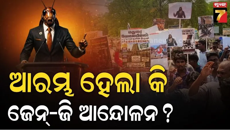 Cockroach Rally in Tamil Nadu: ବେକାରୀ ଓ NEET ଦୁର୍ନୀତି ବିରୋଧରେ ଏବେ ରାସ୍ତାକୁ ଓହ୍ଲାଇଲେ କକ୍ରୋଚ୍! ତାମିଲନାଡୁରେ ହେଲା ବିଶାଳ 'କକ୍ରୋଚ୍ ରାଲି'
