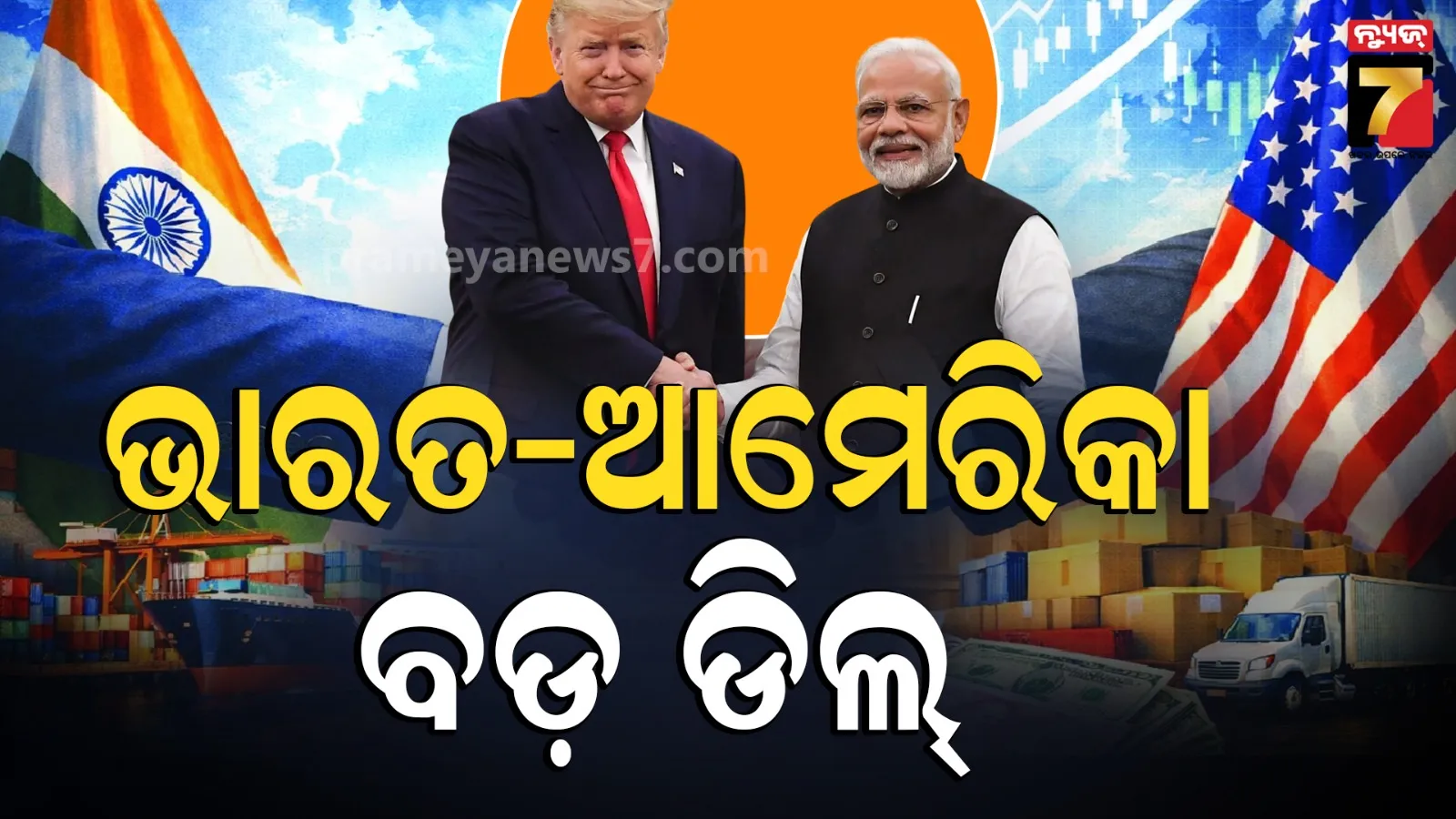  India US Trade Agreement: ଭାରତ-ଆମେରିକା ମଧ୍ୟବର୍ତ୍ତୀକାଳୀନ ବାଣିଜ୍ୟ ଚୁକ୍ତି, ଜୟଶଙ୍କର ଓ ମାର୍କୋ ରୁବିଓଙ୍କ ବୈଠକ ପରେ ପ୍ରକ୍ରିୟା ଜୋରଦାର