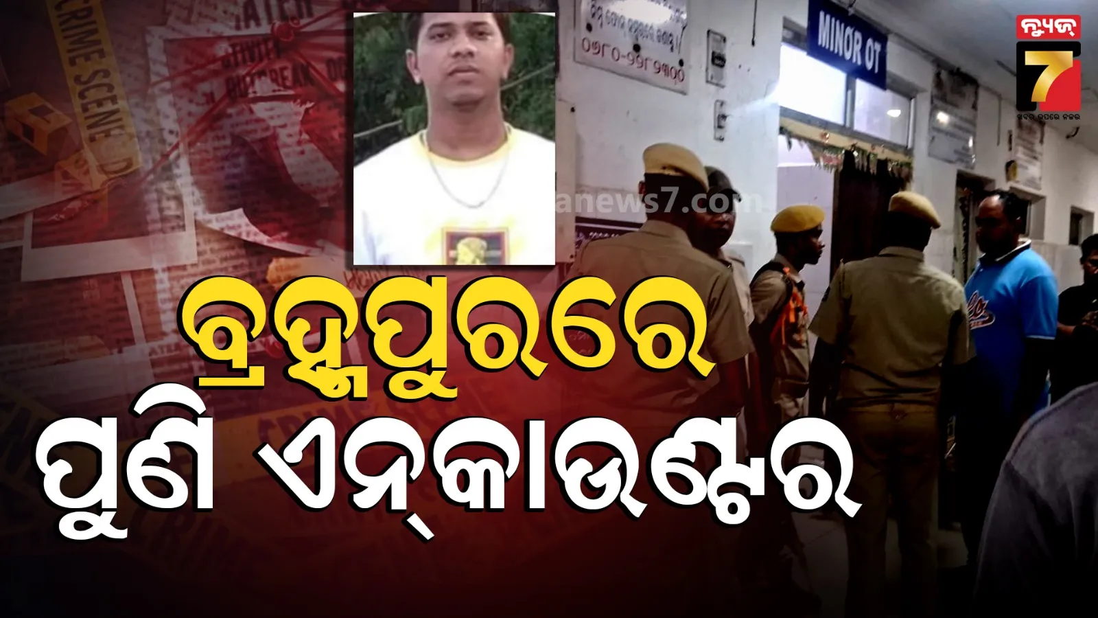 Police Encounter: ଆକ୍ସନମୋଡ଼ରେ ପୋଲିସ, ୯ ଦିନରେ ୩ ଅପରାଧୀଙ୍କୁ ଏନ୍‌କାଉଣ୍ଟର