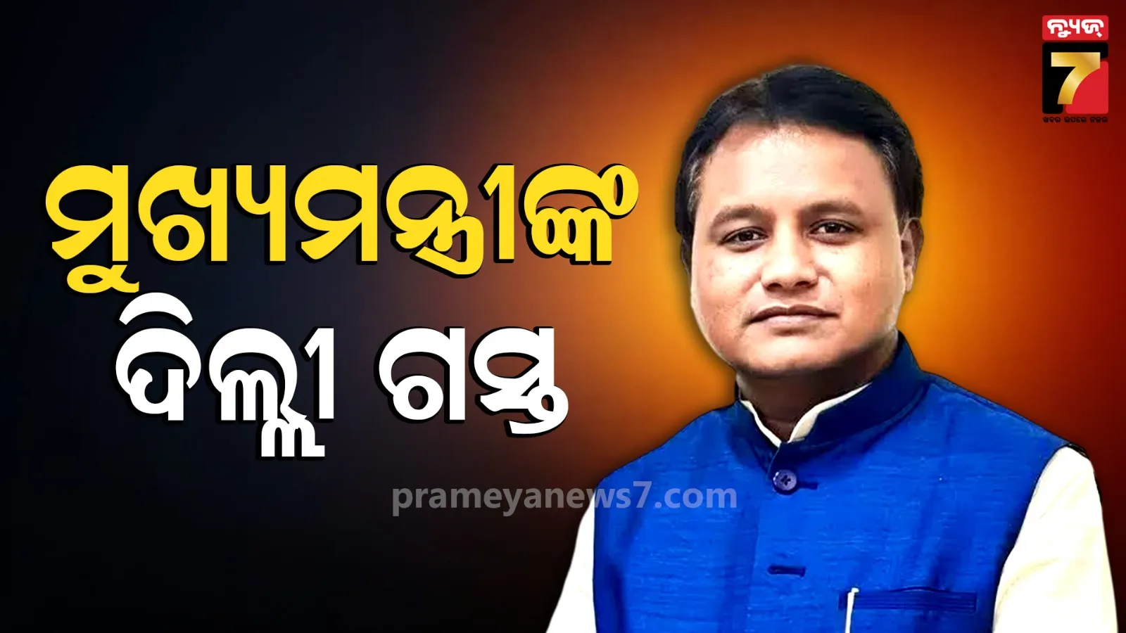 ମୁଖ୍ୟମନ୍ତ୍ରୀଙ୍କ ତିନି ଦିନିଆ ଦିଲ୍ଲୀ ଗସ୍ତ, ବିଭିନ୍ନ ପ୍ରସଙ୍ଗ ନେଇ କେନ୍ଦ୍ରମନ୍ତ୍ରୀଙ୍କ ସହିତ କରିବେ ଆଲୋଚନା !