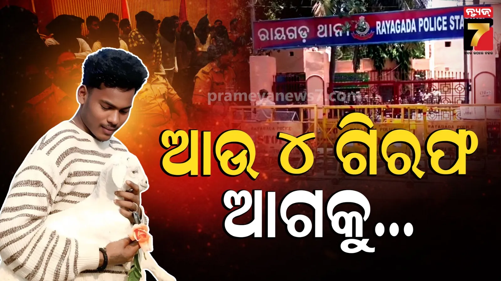 Rayagada Murder Case : ହାଡ୍‌ପା ନିଖିଲ ମର୍ଡର କେସ୍, ରାଜ୍ୟ ବାହାରୁ ଆଉ ୪ ଅଭିଯୁକ୍ତଙ୍କୁ ବାନ୍ଧିଲା ପୋଲିସ 
