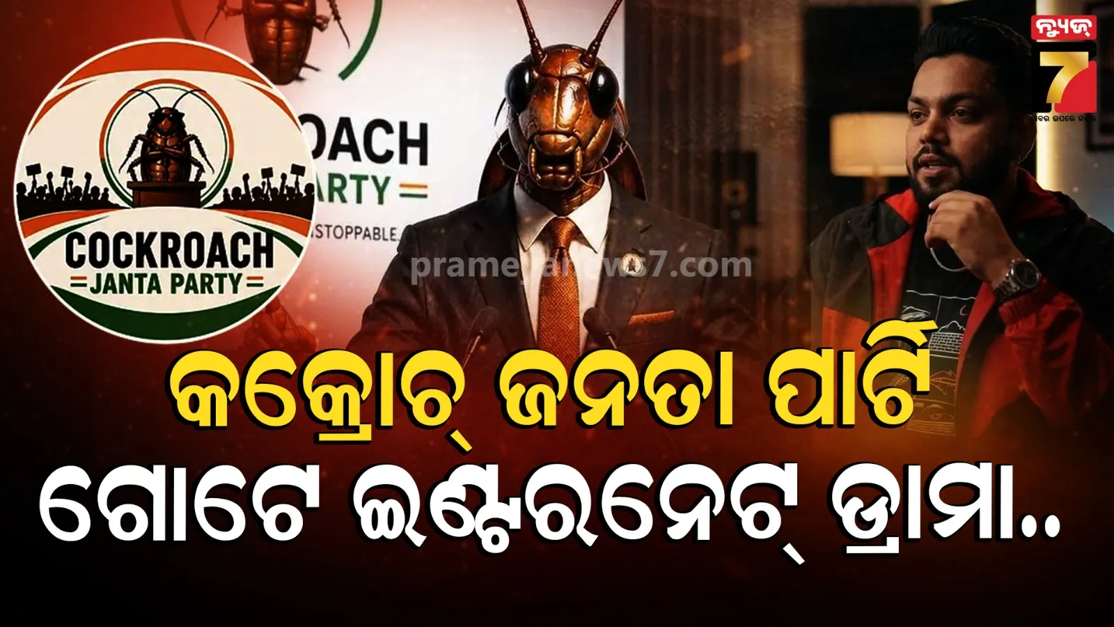 Rapper Santy Sharma Slams Cockroach Janata Party: ‘କକ୍ରୋଚ୍ ଜନତା ପାର୍ଟି’ ଖାଲି ଗୋଟେ ଇଣ୍ଟରନେଟ୍ ଡ୍ରାମା, ଟ୍ରେଣ୍ଡ୍ ପଛରେ ଗୋଡ଼ାଉଛି ଯୁବପିଢ଼ି 