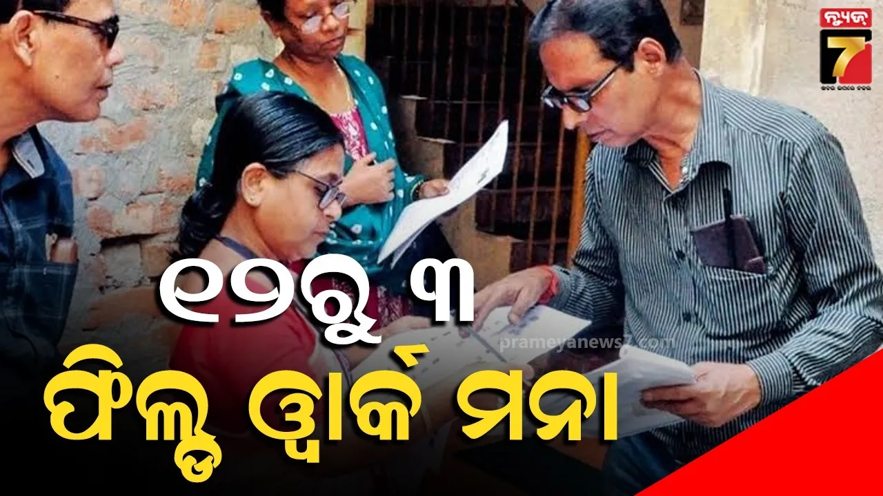 SIR ପାଇଁ ସ୍ୱତନ୍ତ୍ର ନିର୍ଦ୍ଦେଶାବଳୀ:  ଗ୍ରୀଷ୍ମ ପ୍ରବାହକୁ ଦେଖି ବଦଳିଲା ଫିଲ୍ଡ ଓ୍ବାର୍କ ସମୟ