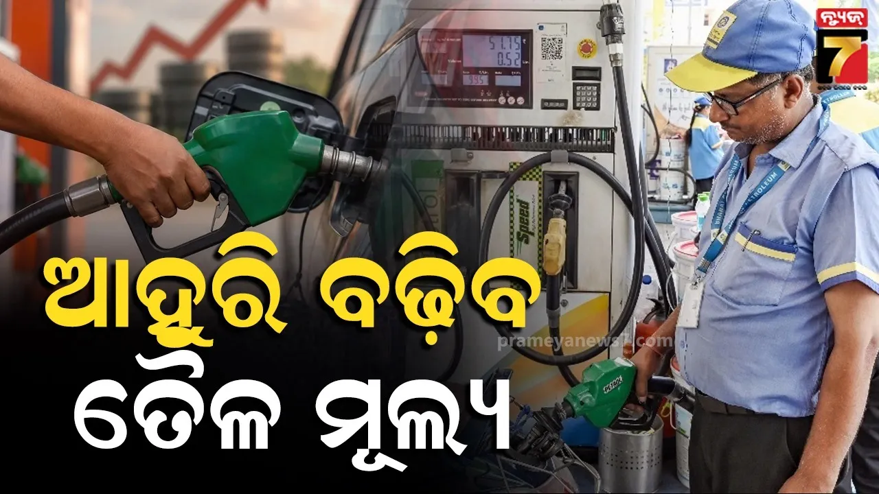 ବାରମ୍ବାର ବଢୁଛି ତୈଳ ଦର, ୧୧ ଦିନରେ  ବଢିଲାଣି ୭ଥର, ଜାଣନ୍ତୁ ଆଉ ବଢିବ କେତେ? 