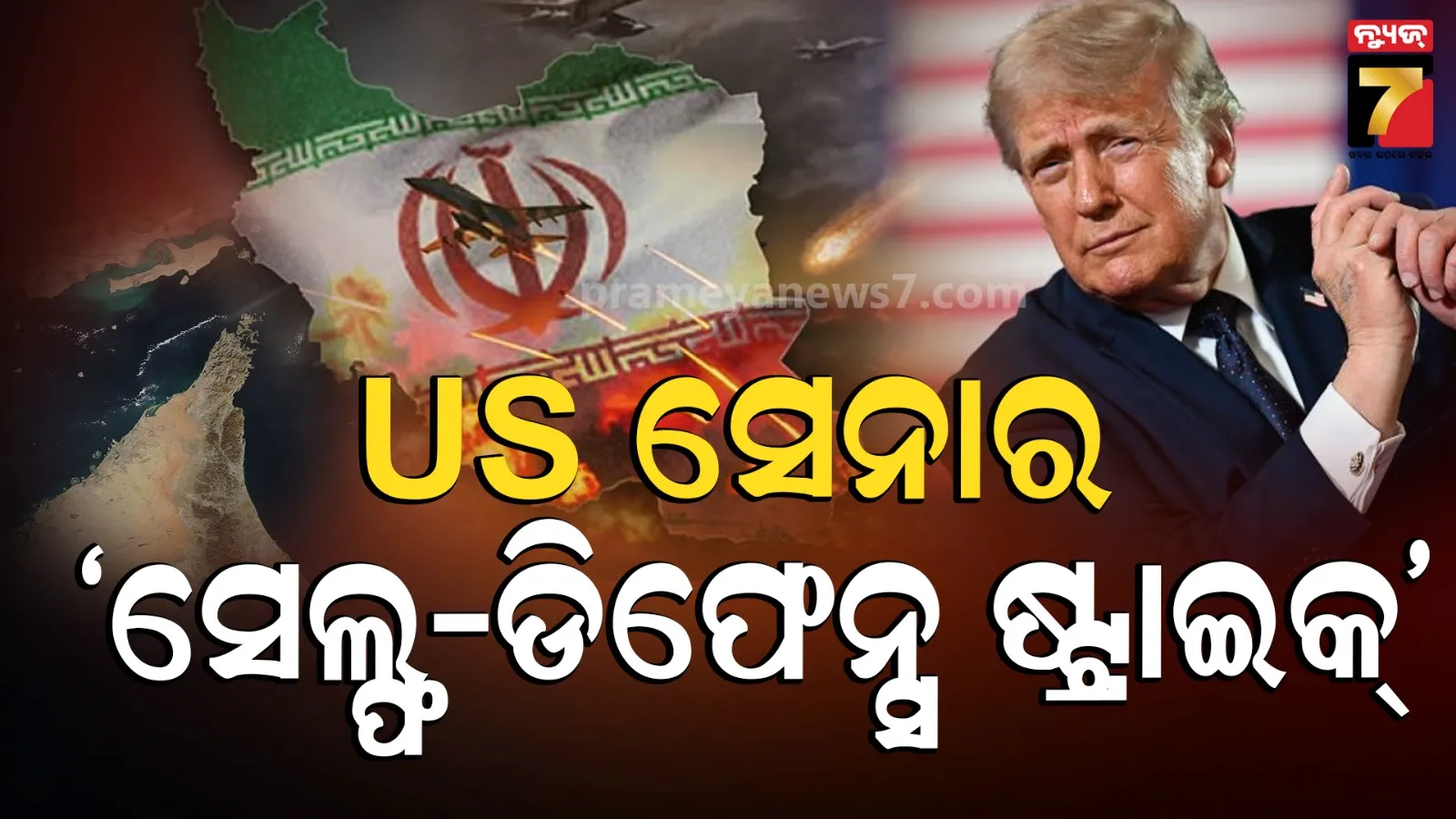 US Strikes Iranian Missile Sites: ଅସ୍ତ୍ରବିରତି ଆଲୋଚନା ମଧ୍ୟରେ ଆମେରିକାର ବଡ଼ ଆକ୍ସନ୍, ହୋର୍ମୁଜ ଜଳମାର୍ଗ ନିକଟରେ ଇରାନର ମିସାଇଲ୍ ଘାଟି ଉପରେ ବୋମାମାଡ଼