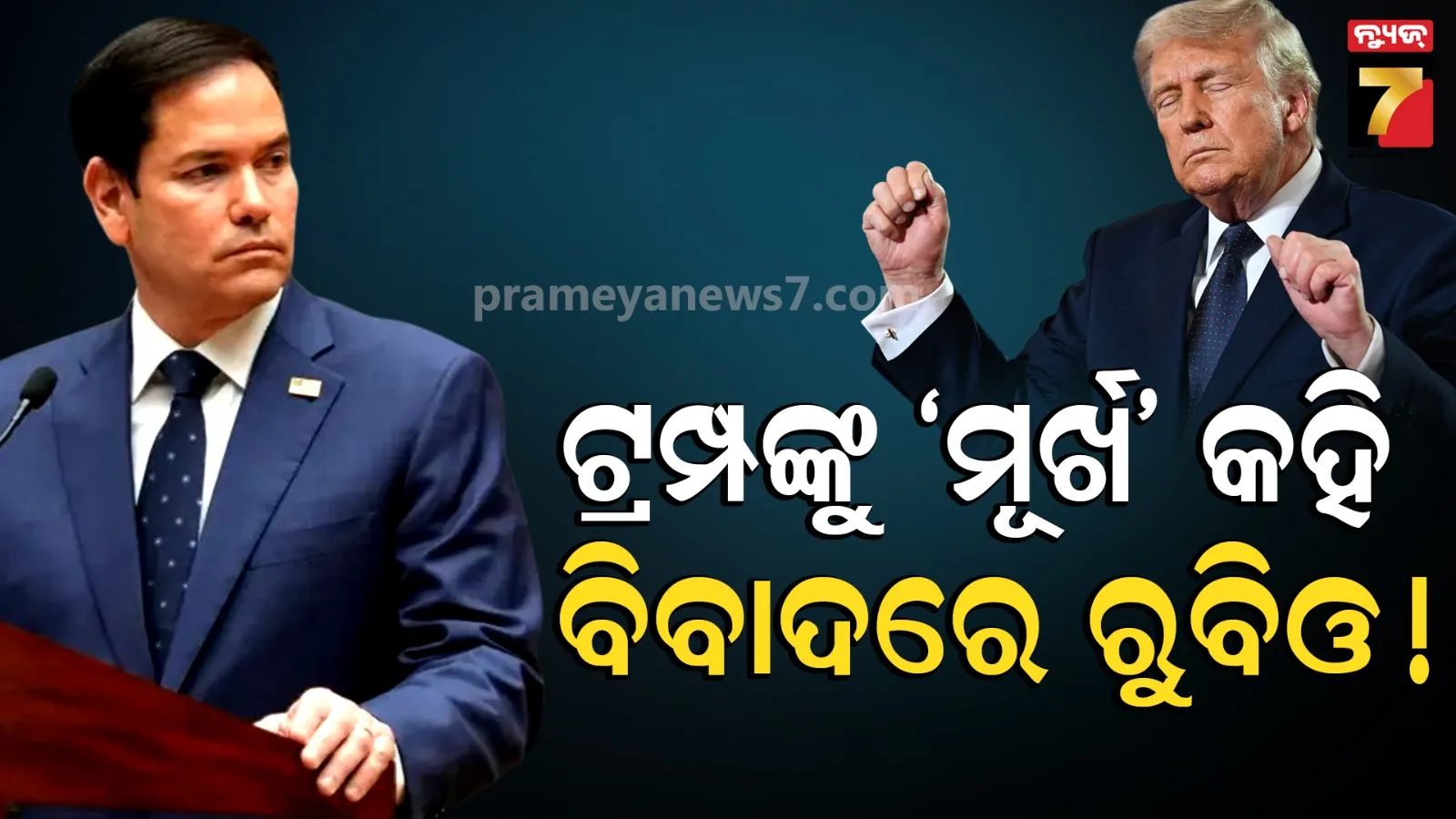 Marco Rubio India Visit Controversy: ଟ୍ରମ୍ପଙ୍କୁ ପରୋକ୍ଷରେ ମୂର୍ଖ କହିଲେ ରୁବିଓ, ଭାଇରାଲ ହେଲା ପରେ ଡିଲିଟ୍ ହେଲା ଭିଡିଓ...!
