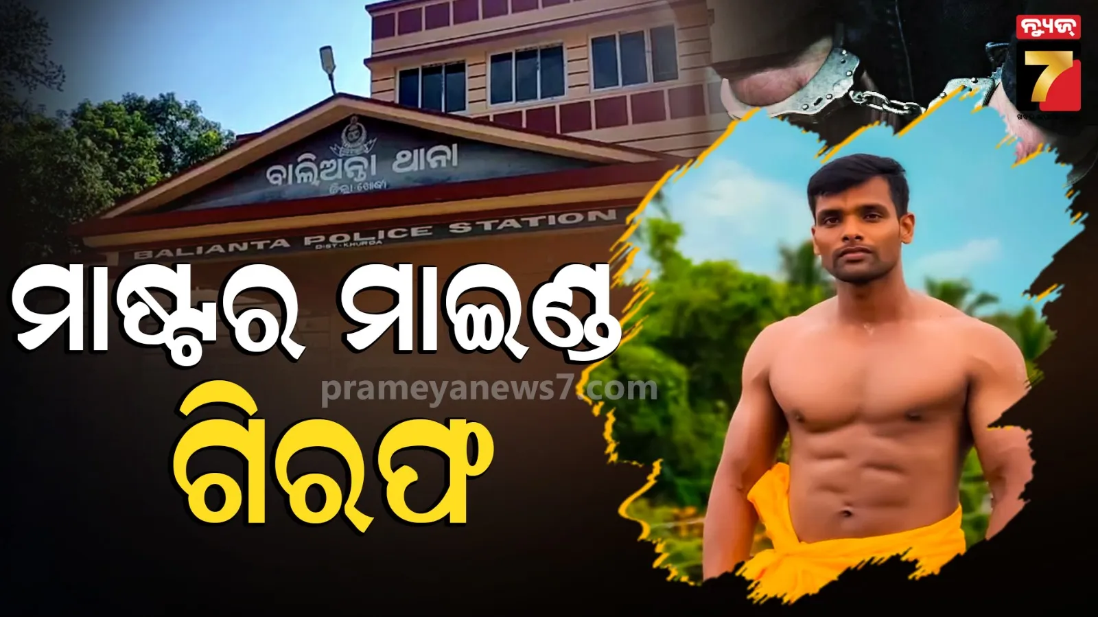 Balianta Soumya Case : ସୌମ୍ୟ ରଞ୍ଜନ ହତ୍ୟା ସସ୍‌ପେନ୍ସରୁ ହଟିବ କି ପରଦା ? କ୍ରାଇମବ୍ରାଞ୍ଚ ପଞ୍ଝାରେ ମୁଖ୍ୟ ଅଭିଯୁକ୍ତ 