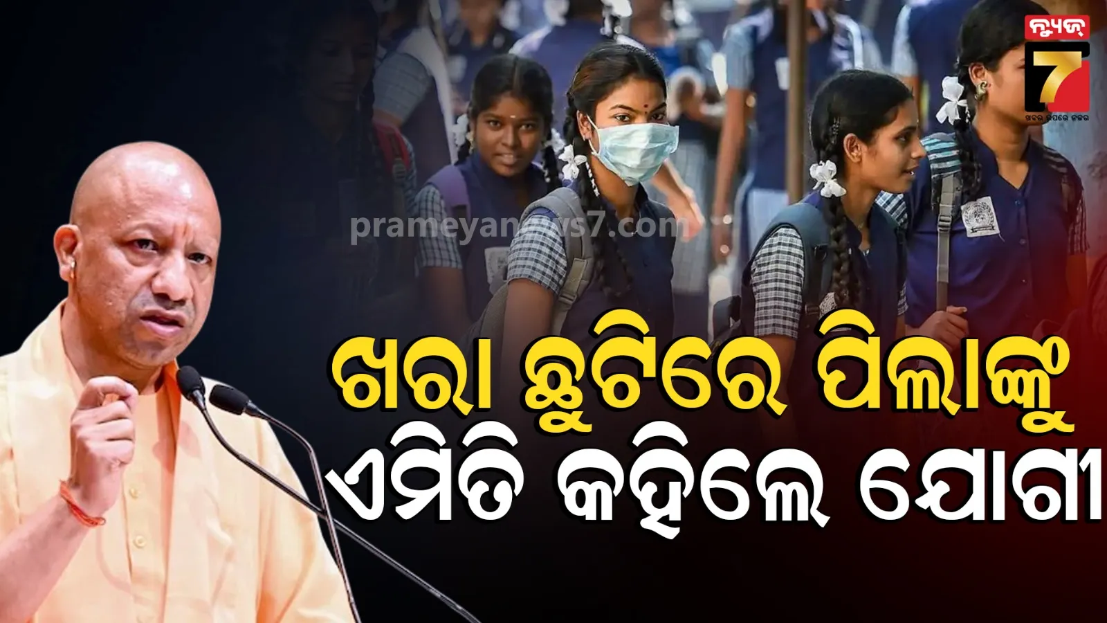 CM Yogi Letter To Children: 'ଖରା ଛୁଟିରେ ଜେଜେବାପାଙ୍କ ସହ ସମୟ ବିତାଅ, ପ୍ଲାଷ୍ଟିକ ବ୍ୟବହାର କରନାହିଁ' ପିଲାମାନଙ୍କୁ ଏମିତି କହିଲେ ଯୋଗୀ