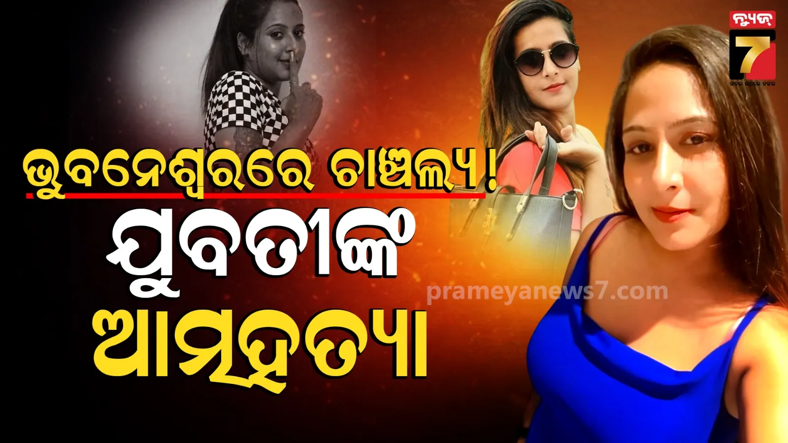 ରାଜଧାନୀରେ ଚାଞ୍ଚଲ୍ୟ, ଭଡାଘରୁ ମିଳିଲା ଯୁବତୀଙ୍କ ମୃତଦେହ