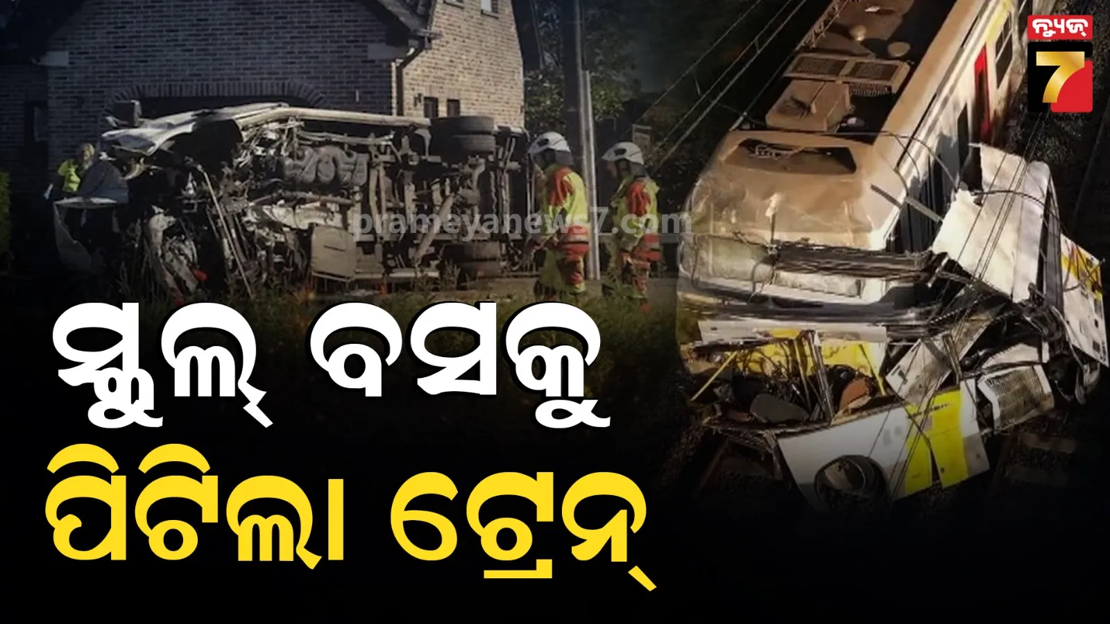 Train-School Bus Accident: ବସ୍‌କୁ ଧକ୍କା ଦେଲା ଟ୍ରେନ୍, ଏକାଧିକ ଛାତ୍ରଛାତ୍ରୀ ମୃତ