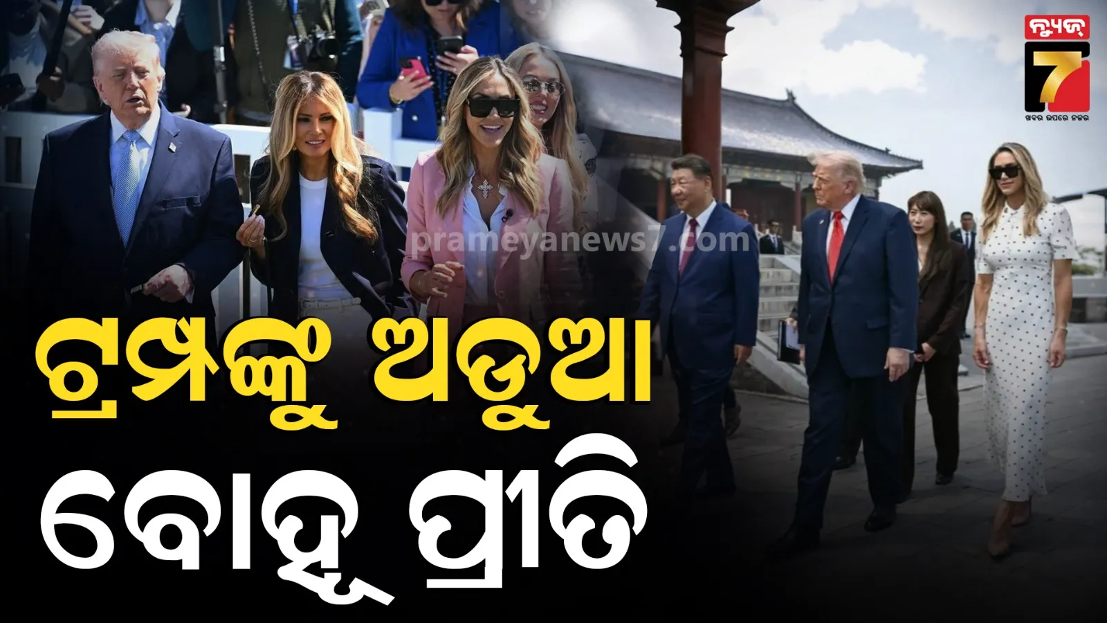 ଟ୍ରମ୍ପଙ୍କ ଫାମିଲିରେ ଫାଟ ! ଶ୍ୱଶୂର ବୋହୂ ଗଲେ, ମେଲିନା ରାଗରେ ଜଳିଲେ