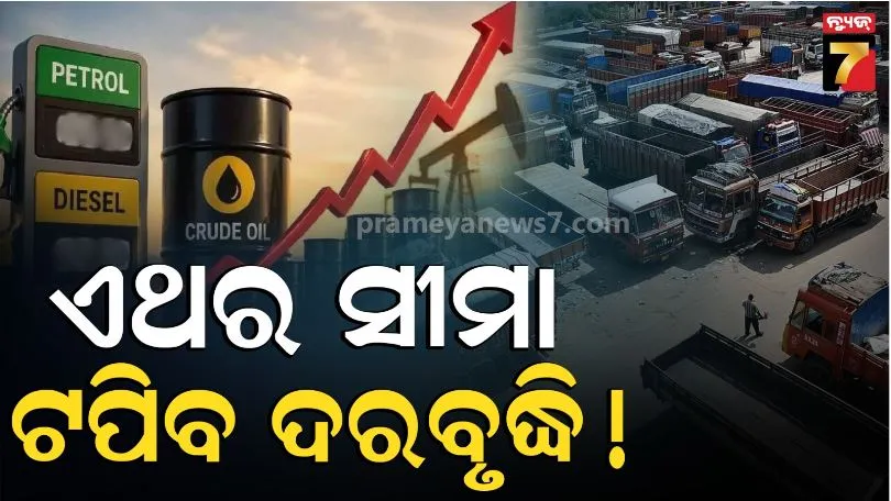 ଡିଜେଲ ମୂଲ୍ୟ ବଢ଼ିବାରୁ ୧୯ ଲକ୍ଷ ଟ୍ରକ ବନ୍ଦ, ମାଲ୍ ଭଡ଼ା ୧୫% ମହଙ୍ଗା