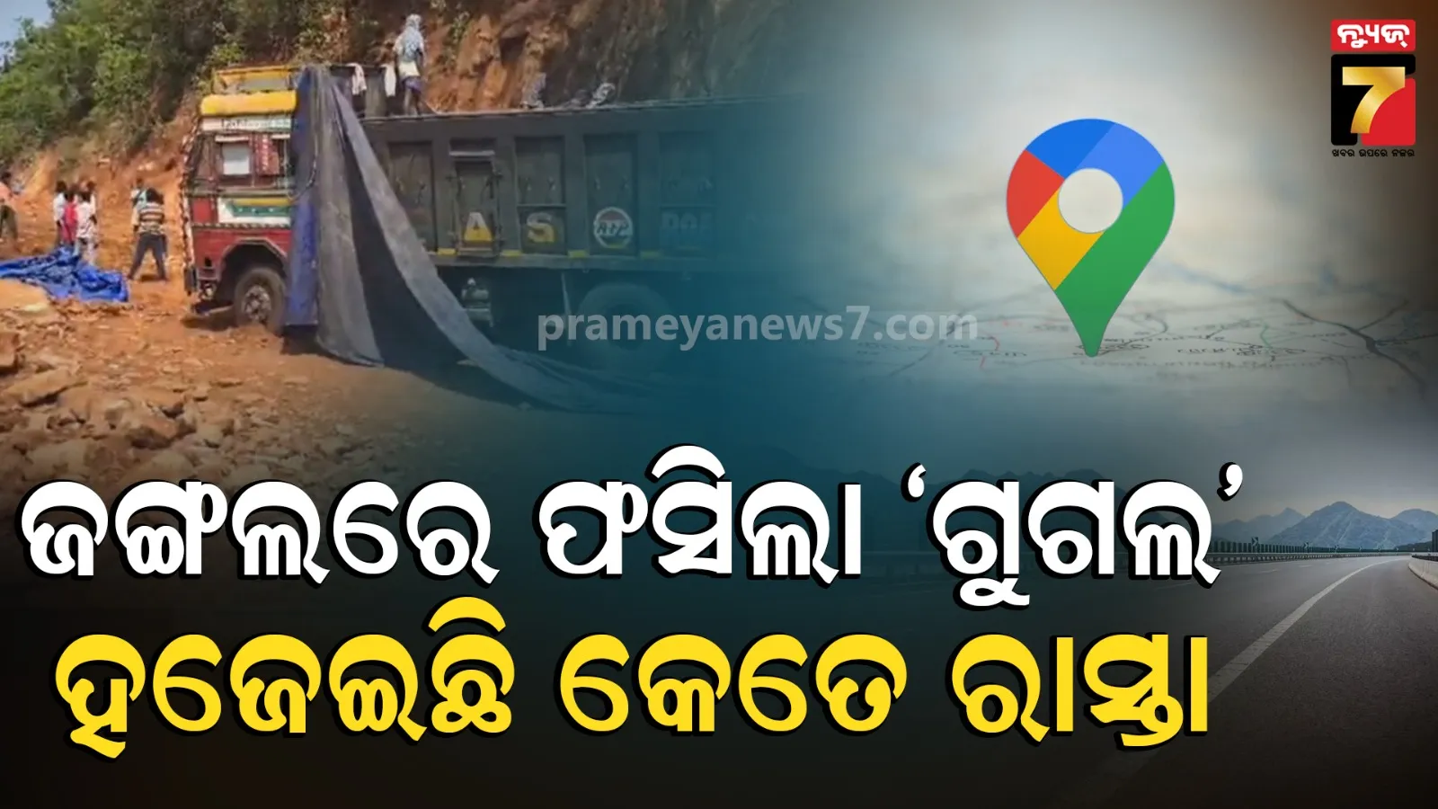 Google Maps wrong route : ଗୁଗଲ ମ୍ୟାପ୍ ପକାଇଲା ହରଡ଼ଘଣାରେ, ଦେଖାଇଲା ଭୁଲ୍ ବାଟ, ପହଞ୍ଚାଇଲା ଜଙ୍ଗଲରେ...