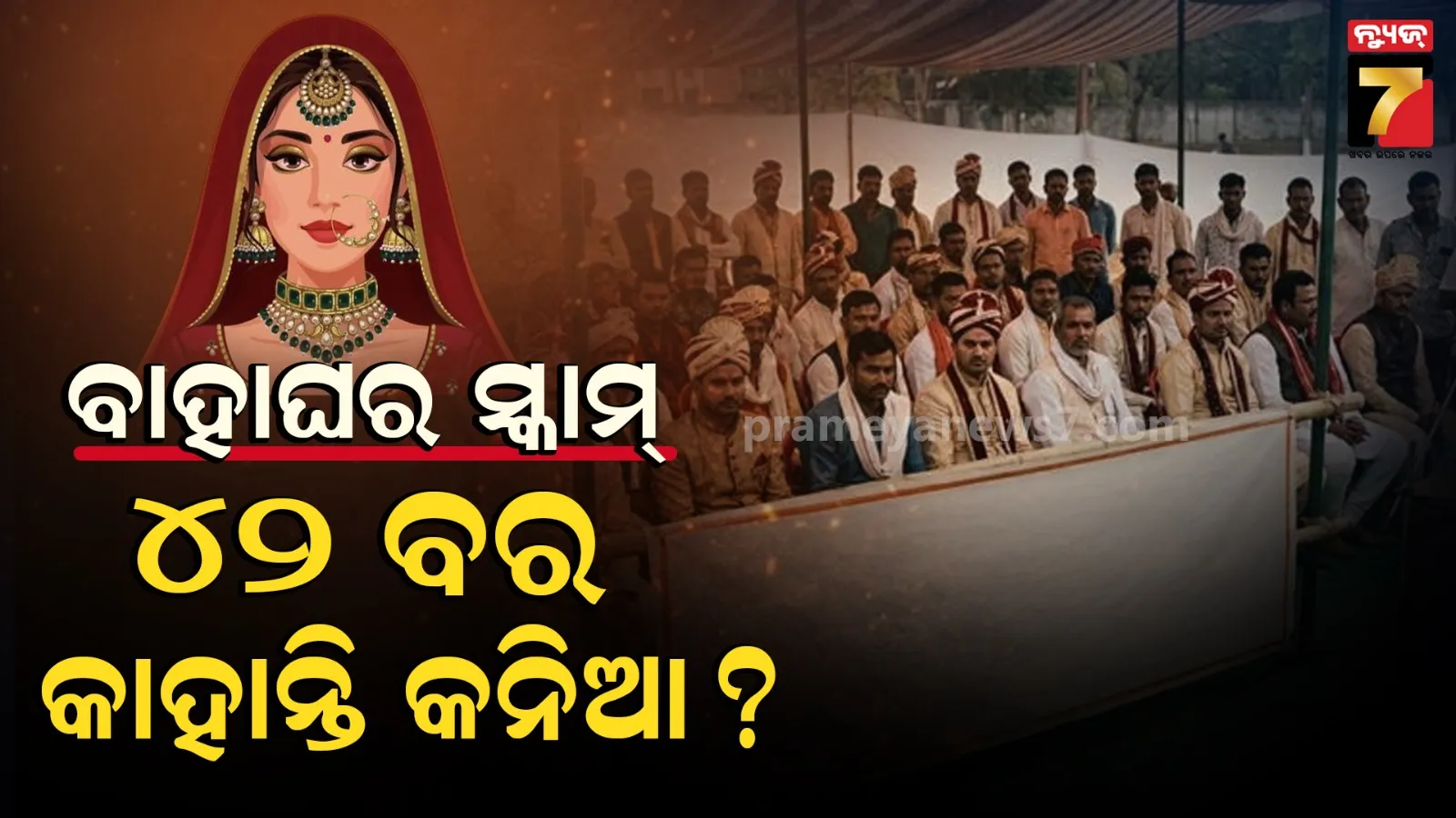 ପିନ୍ଧିଛନ୍ତି ଶେରଓ୍ବାନୀ, ହାତରେ ଧରିଛନ୍ତି ମିଠା ପ୍ୟାକେଟ୍... ବିବାହ କରିବାକୁ ବ୍ୟାକୁଳ ୪୨ ବର, ହେଲେ କନିଆଙ୍କ ଦେଖା ନାହିଁ