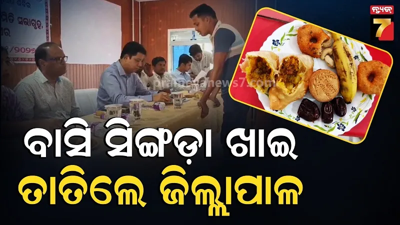 ଜିଲ୍ଲାପାଳଙ୍କ ପାଟିରେ ବାଜିଲା ବାସୀ ସିଙ୍ଗଡା… ବାସ୍ ତା ପରେ ଯାହା ଘଟିଲା, Video