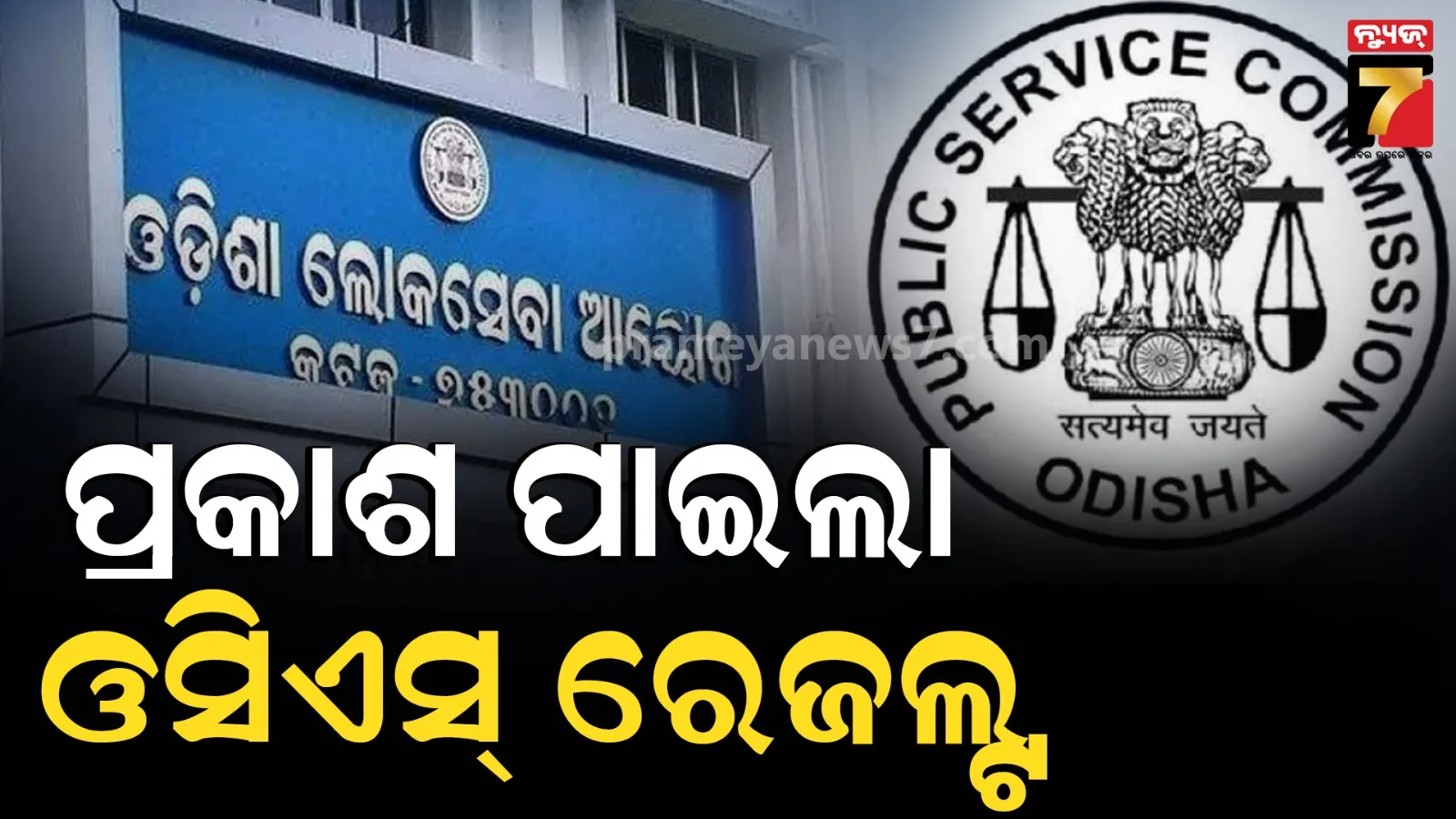 ପ୍ରକାଶ ପାଇଲା OCS-୨୦୨୪ ରେଜଲ୍ଟ, ବୁବୁନ ସାହୁ ଟପ୍ପର