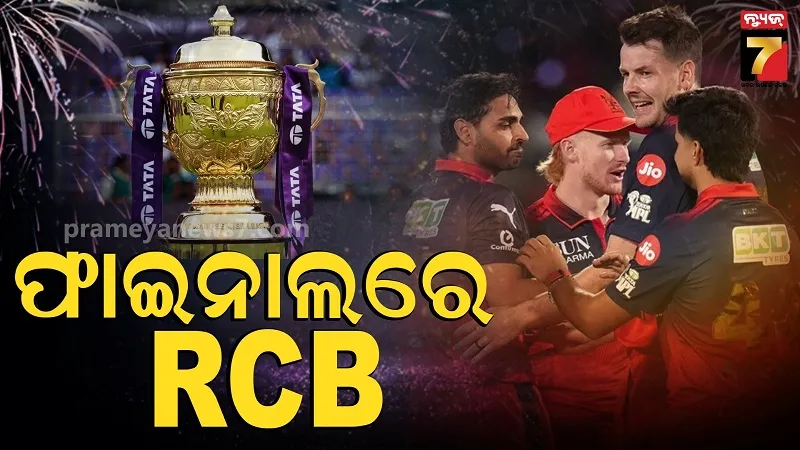 IPL 2026: ଗୁଜରାଟର ଶୋଚନୀୟ ପରାଜୟ, ପ୍ରଥମ ଦଳ ଭାବେ ଫାଇନାଲରେ RCB