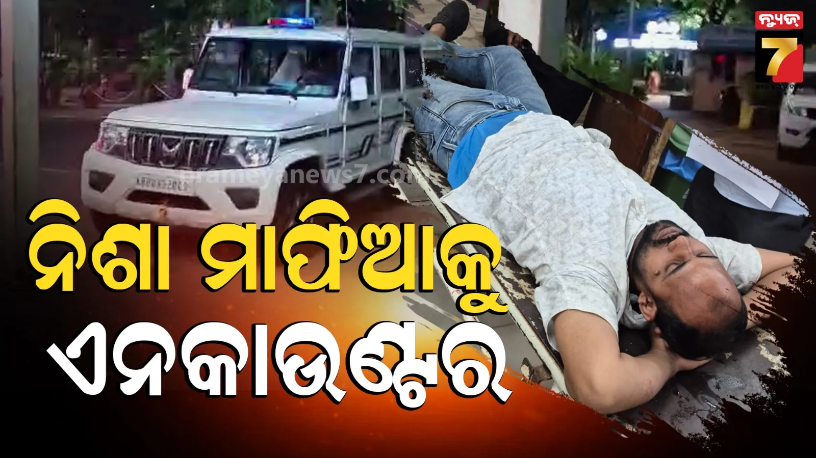 Police Encounter : ରାଜଧାନୀରେ ନିଶା ମାଫିଆକୁ ଏନ୍ କାଉଣ୍ଟର, ପୋଲିସକୁ କରୁଥିଲା ପାଲଟା ଆଟାକ୍ 