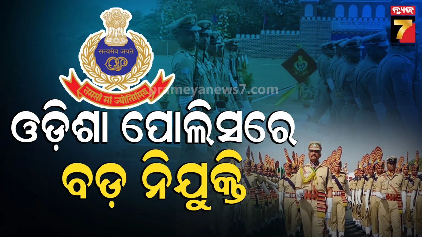 Odisha Police Recruitment : ଚାକିରି ଆଶାୟୀଙ୍କ ପାଇଁ ବଡ଼ ଖବର, ୭୬୬୪ ପଦବୀ ପୂରଣ ପାଇଁ OUSSSCକୁ ଚିଠି