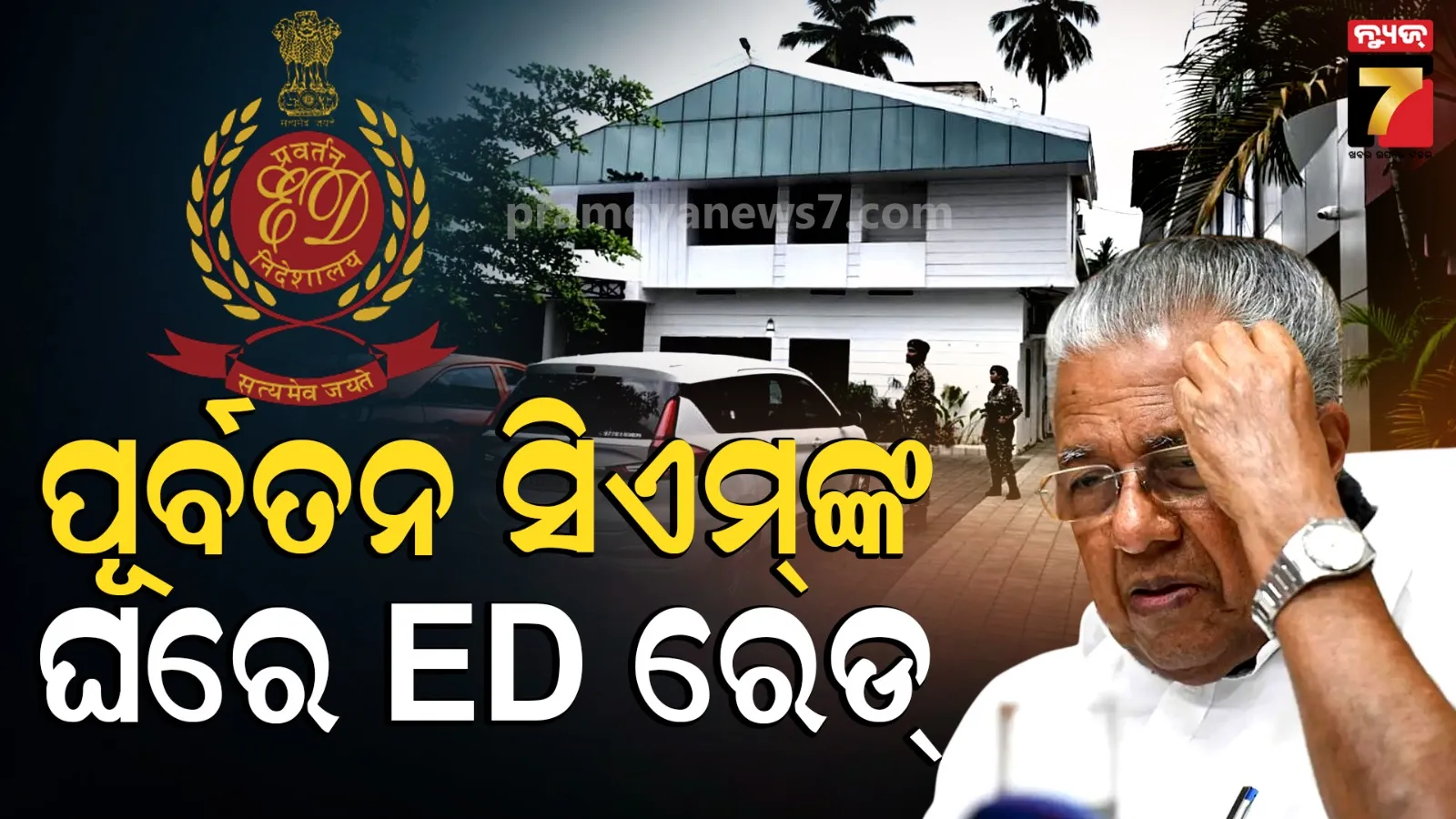 ED Raids Former Kerala CM Pinarayi Vijayan: କେରଳର ପୂର୍ବତନ ମୁଖ୍ୟମନ୍ତ୍ରୀ ପିନାରାୟୀ ବିଜୟନଙ୍କ ଘରେ ED ଚଢ଼ାଉ