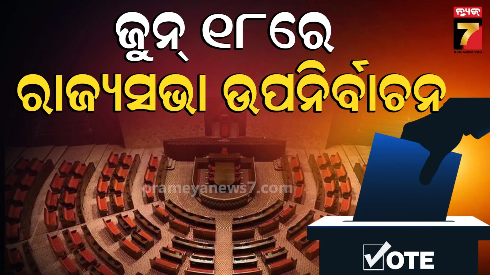 Rajaya Sabha Election : ରାଜ୍ୟସଭା ଉପନିର୍ବାଚନ ପାଇଁ ତାରିଖ ଘୋଷଣା, ଜୁନ୍ ୧୮ରେ ଭୋଟ୍ 