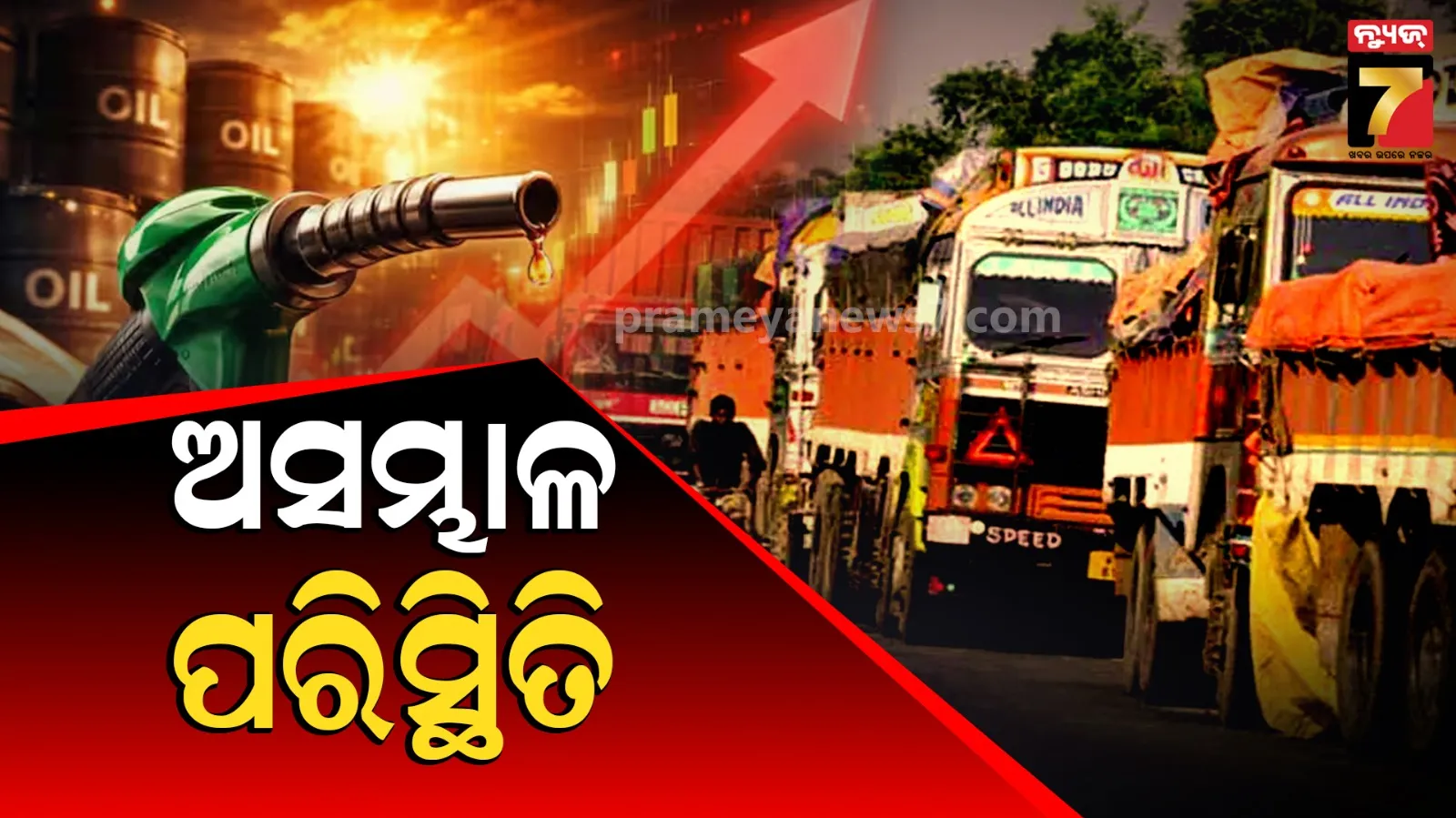 Diesel price hike : ମହଙ୍ଗା ଡିଜେଲରୁ ସଙ୍କଟ, ରାଜପଥରୁ ୧୯ ଲକ୍ଷ ଟ୍ରକ ଉଭାନ...