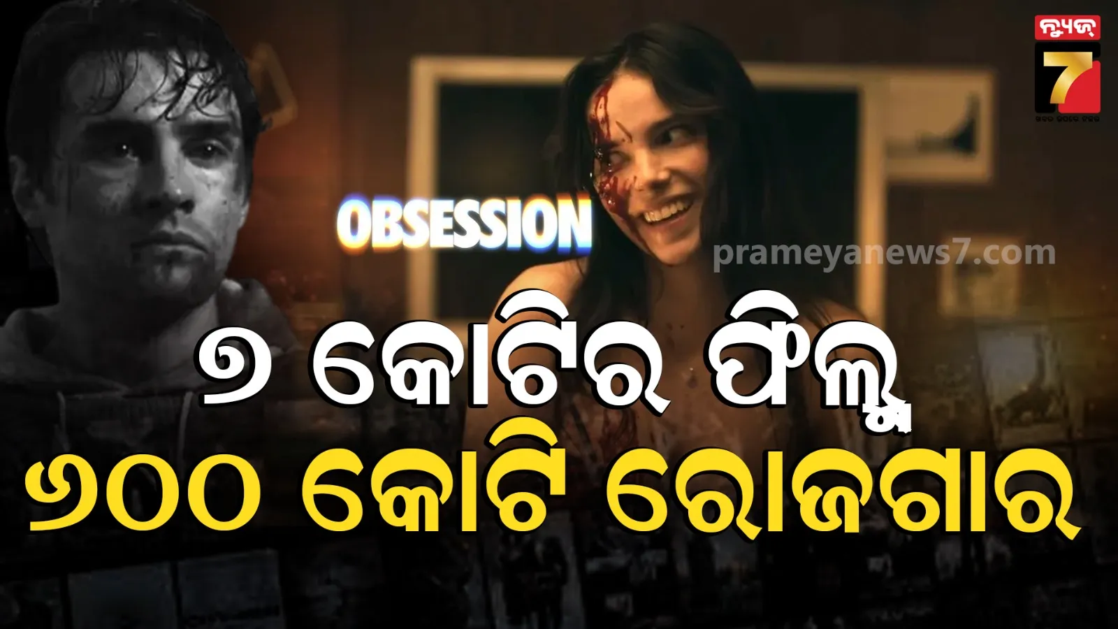 Obsession Horror Movie: ଧୁରନ୍ଧର ଭଳି ବଡ ଫିଲ୍ମକୁ ପଛରେ ପକାଇଲା ୭ କୋଟିର ଭୂତ ଫିଲ୍ମ ‘ଅବସେସନ୍’, ବକ୍ସ ଅଫିସରେ କରୁଛି ଧମାଲ୍...