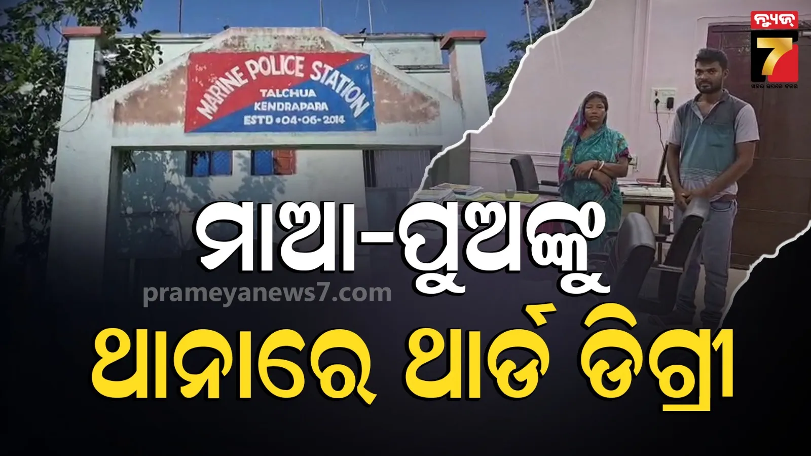 ଥାନା ଅଧିକାରୀଙ୍କ ଦବଙ୍ଗଗିରି : ମାଆଙ୍କ ମଥାରୁ ପୋଛିଦେଲେ ସିନ୍ଦୂର, ପୁଅକୁ ପାଇଖାନା ଭିତରେ ନିର୍ଘାତ ପିଟିଲେ