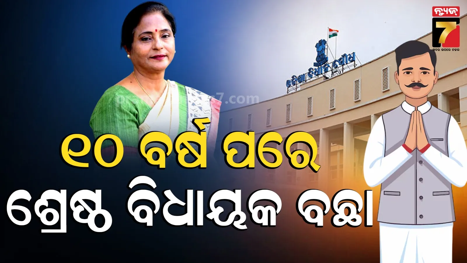 Odisha Assembly: ଓଡ଼ିଶା ବିଧାନସଭାର ଶ୍ରେଷ୍ଠ ବିଧାୟକଙ୍କ ଚୟନ ପାଇଁ କମିଟି, ଅଧ୍ୟକ୍ଷ ରହିଲେ ବାଚସ୍ପତି