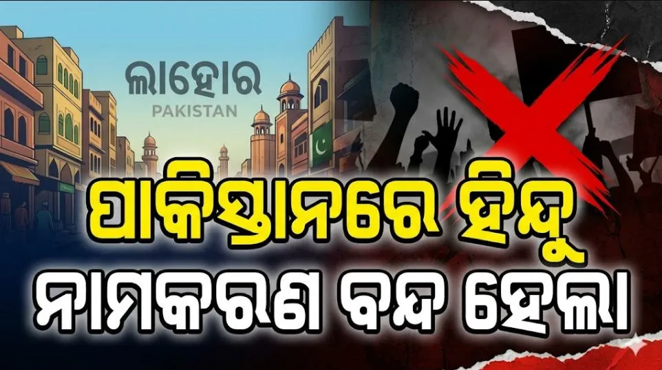 ଚରମପନ୍ଥୀଙ୍କ ଆଗରେ ମୁଣ୍ଡ ନୁଆଁଇଲା ପାକିସ୍ତାନ: ଲାହୋରର ରାସ୍ତା ଓ ଛକଗୁଡିକର ହିନ୍ଦୁ-ଶିଖ୍ ନାମକରଣ ନିଷ୍ପତ୍ତି ସ୍ଥଗିତ