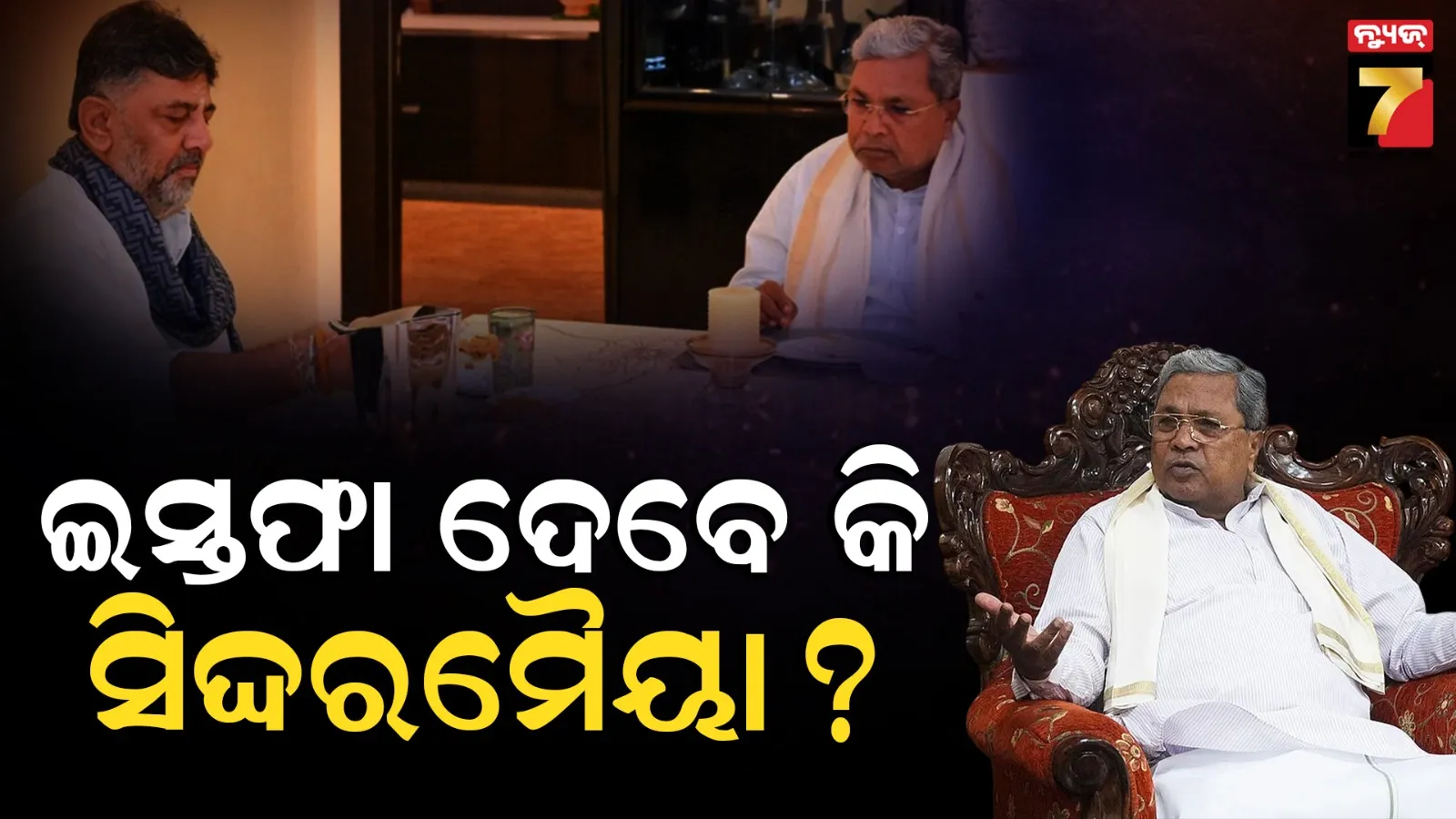 ଡିକେ ଶିବକୁମାରଙ୍କୁ ଚୌକି ଛାଡ଼ିବେ ସିଦ୍ଦରମୈୟା ! ରାଜ୍ୟପାଳଙ୍କୁ ସାକ୍ଷାତ କରିବାକୁ ମାଗିଲେ ସମୟ