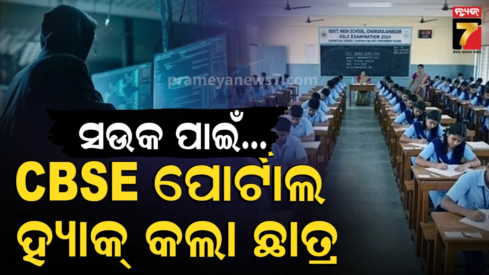 CBSEକୁ ଆଇନା ଦେଖାଇଲେ ୧୯ ବର୍ଷୀୟ ହ୍ୟାକର, ମିଳୁଛି ବଡ଼ AI ଷ୍ଟାର୍ଟଅପ୍‌ର ଅଫର