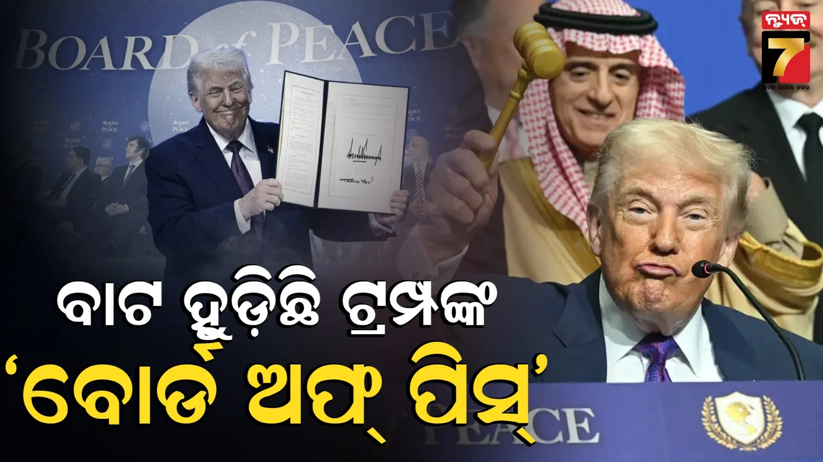Board of Peace: ଟ୍ରମ୍ପଙ୍କ ଗାଜା ପୁନଃନିର୍ମାଣ ସ୍ବପ୍ନ ଧୂଳିସାତ୍, ଟଙ୍କାଟିଏ ବି ଦେଇନାହାନ୍ତି ସଦସ୍ୟ ରାଷ୍ଟ୍ର !