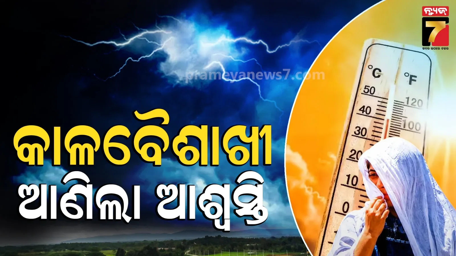 Weather Update : ତାତି ଖସାଇ ଦେଲା କାଳବୈଶାଖୀ, ୮ରୁ ୧୦ ଡିଗ୍ରୀ କମିଗଲା ପାରଦ