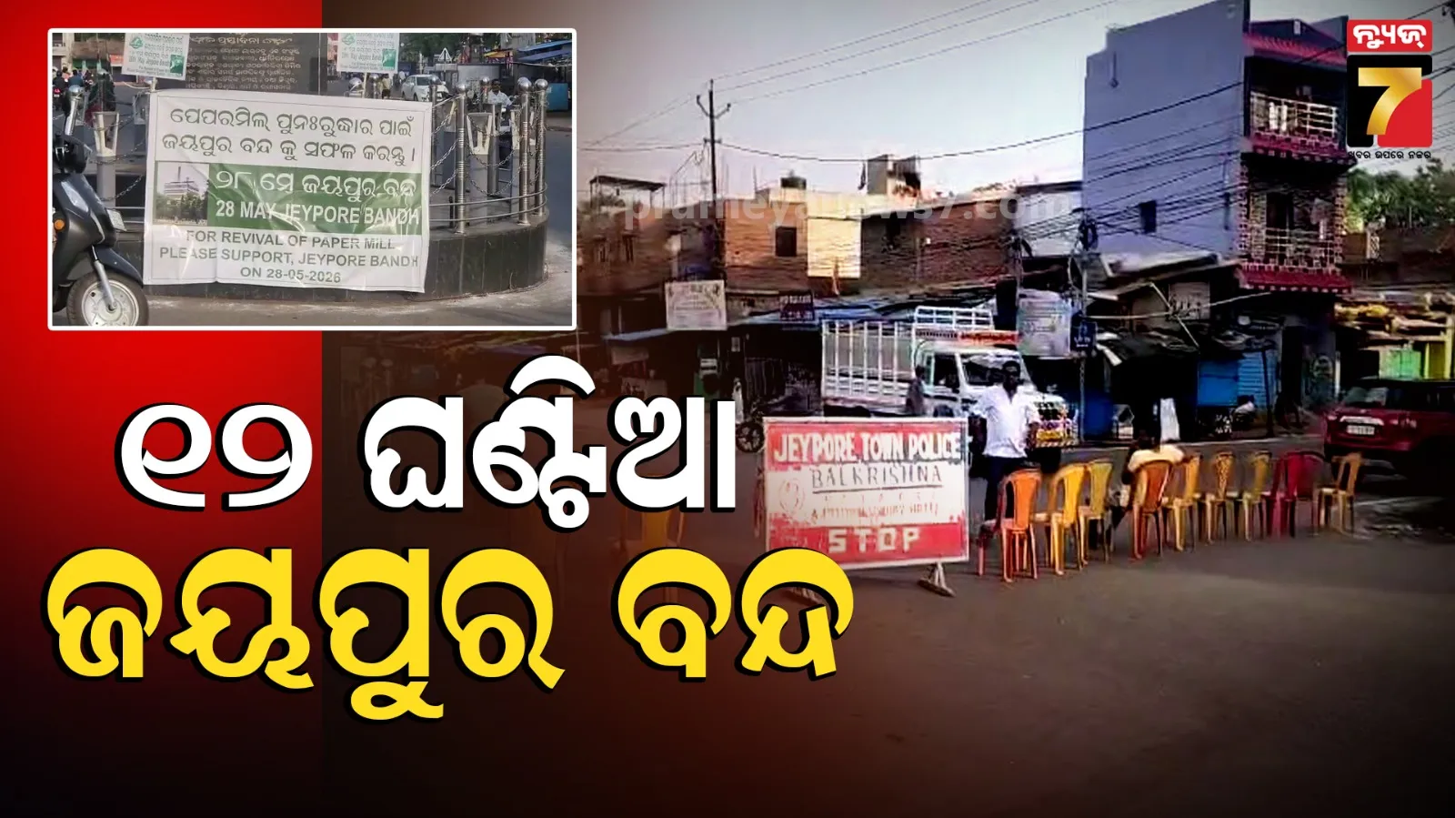 Jeypore Strike : ୧୨ ଘଣ୍ଟିଆ ଜୟପୁର ବନ୍ଦ ଡାକରା, ଗାଡ଼ି ଚଳାଚଳ ଠପ୍, ଯାତ୍ରୀ ହନ୍ତସନ୍ତ