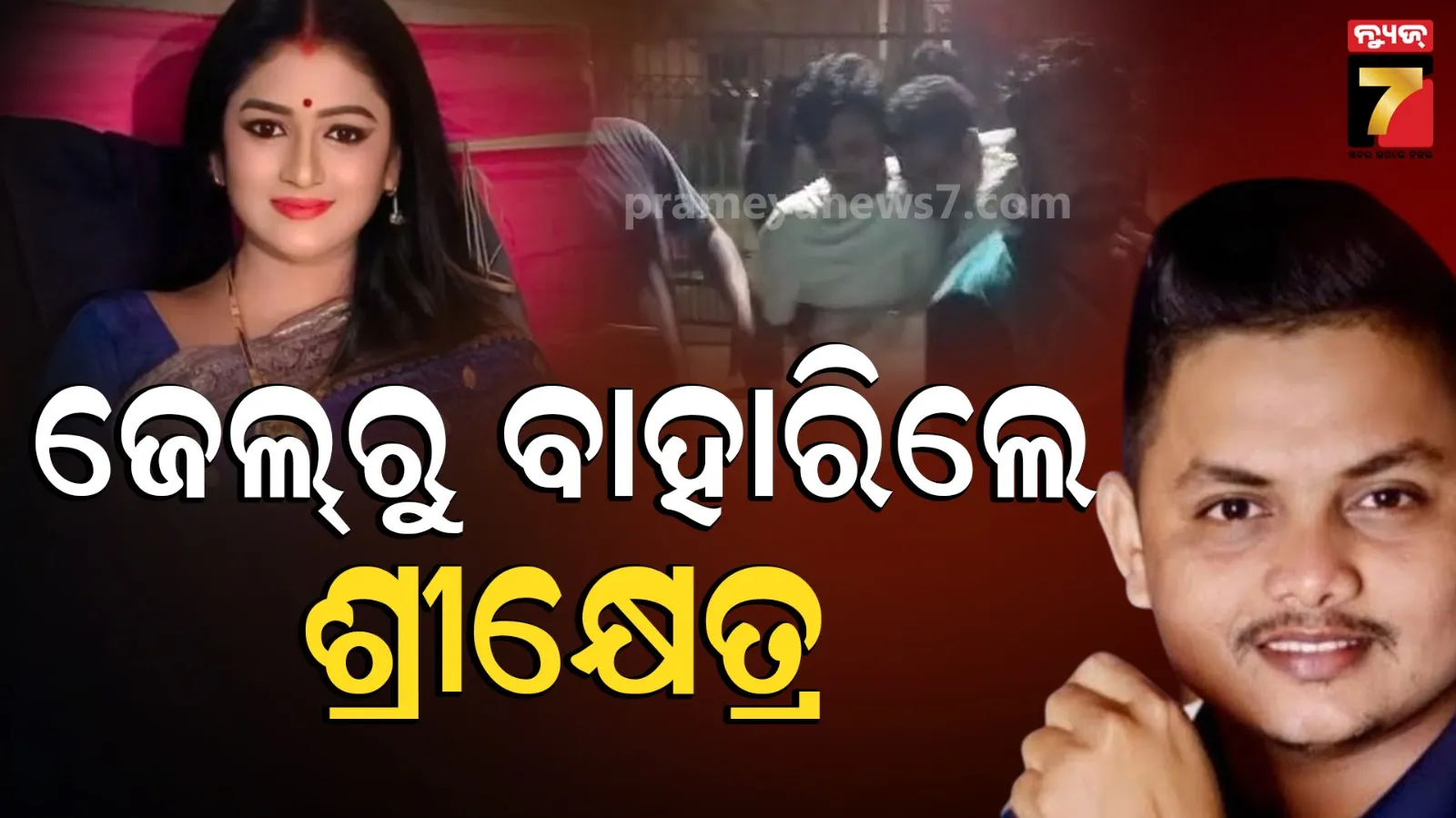 Jatra Controversy : ୫ ମାସ ପରେ ଜେଲ୍‌ରୁ ବାହାରିଲେ ଶ୍ରୀକ୍ଷେତ୍ର, ସୋନାଲି ପଣ୍ଡାଙ୍କ ଅଭିଯୋଗରେ ହୋଇଥିଲେ ଗିରଫ