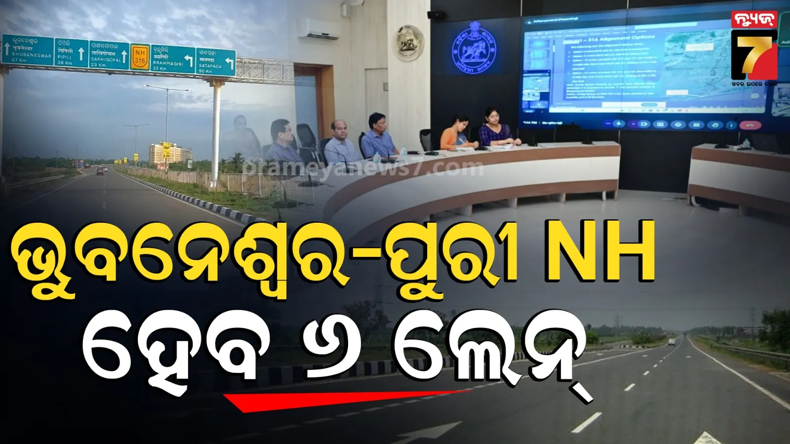 Bhubaneswar-Puri National Highway : ଭୁବନେଶ୍ୱର-ପୁରୀ ଏନଏଚ ହେବ ୬ ଲେନ୍, ନିର୍ମାଣ ହେବ ହାଇ ସ୍ପିଡ଼ ଇଲେଭେଟେଡ଼ କରିଡର