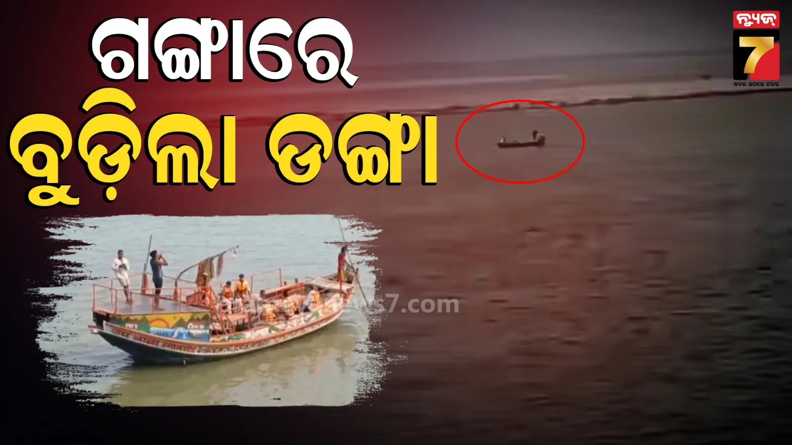 Patna: ଗଙ୍ଗା ନଦୀରେ ମଝିରେ ଓଲଟିଲା ଡଙ୍ଗା; ୨ ମୃତ, ୫ ନିଖୋଜ 