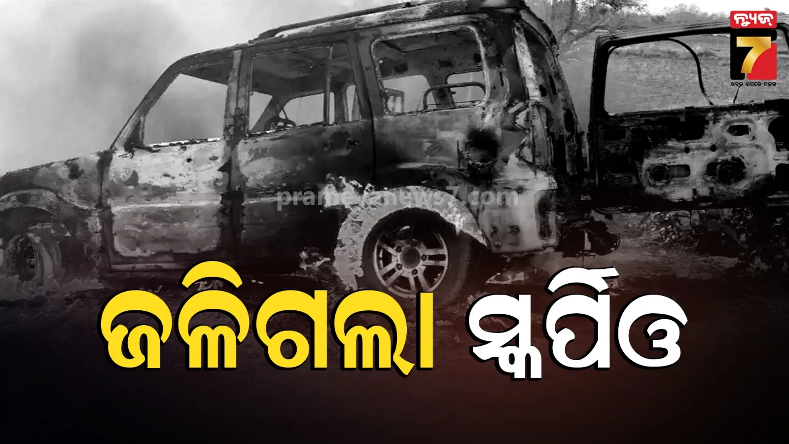Rajasthan: ଜଳିଗଲା ଚଳନ୍ତା ସ୍କର୍ପିଓ; ଜିଅନ୍ତା ୨ ପୂର୍ବ ସରପଞ୍ଚ-ଜିଲ୍ଲା ପରିଷଦ ସଦସ୍ୟ ସମେତ ଜଳିଗଲେ ୪ ଜଣ 