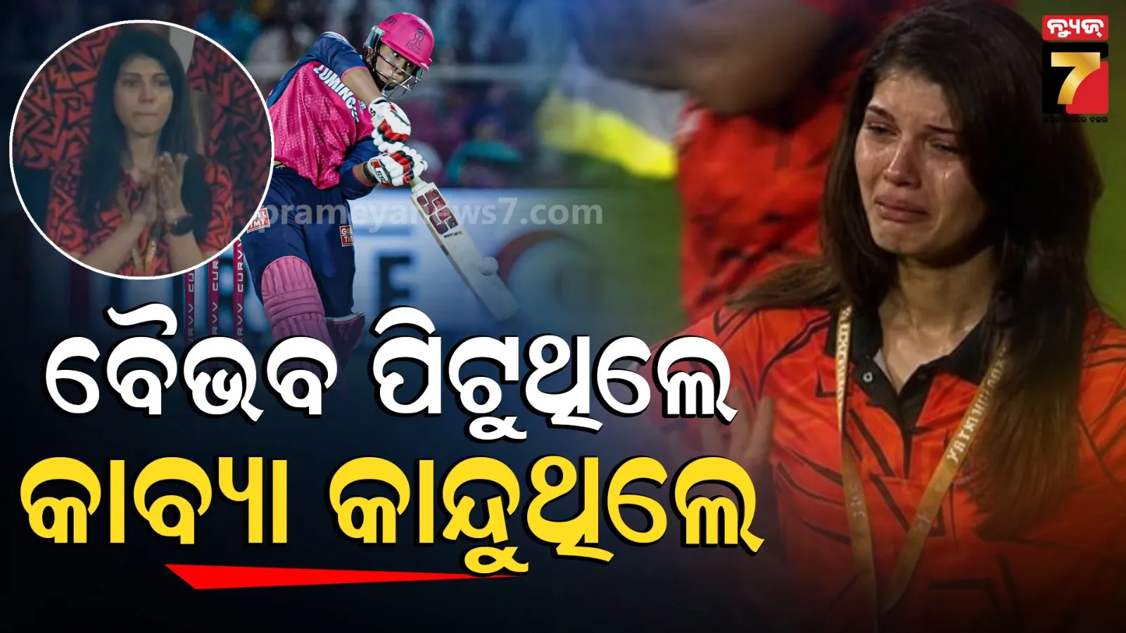 ବୈଭବ ପ୍ୟାଭିଲିୟନ ଫେରିବା ବେଳେ ଛିଡା ହେଲେନି ହାଇଦ୍ରାବାଦ ମାଲିକାଣୀ, Social Mediaରେ ଧଜିଆ ଉଡାଇଲେ ଫ୍ୟାନ୍ସ